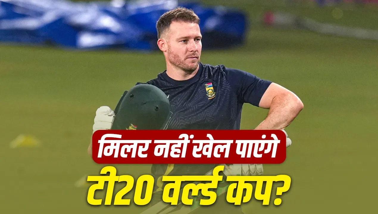 T20 World Cup 2026: डेविड मिलर के साथ बहुत बुरा हुआ, टी20 वर्ल्ड कप तक खेलना मुश्किल T20 World Cup 2026: डेविड मिलर के साथ बहुत बुरा हुआ, टी20 वर्ल्ड कप तक खेलना मुश्किल