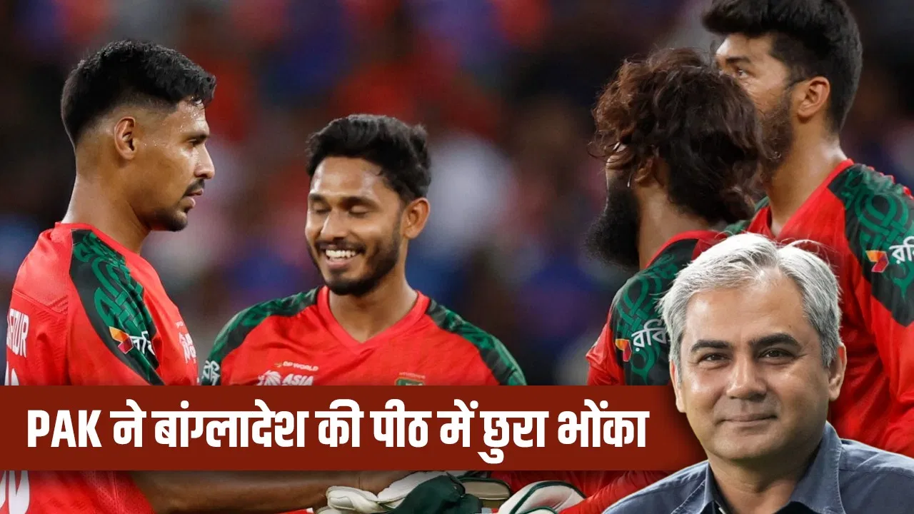 T20 World Cup 2026: पाकिस्तान ने बांग्लादेश को दिया धोखा, कहा-टी20 वर्ल्ड कप से नाम वापस नहीं लेंगे T20 World Cup 2026: पाकिस्तान ने बांग्लादेश को दिया धोखा, कहा-टी20 वर्ल्ड कप से नाम वापस नहीं लेंगे