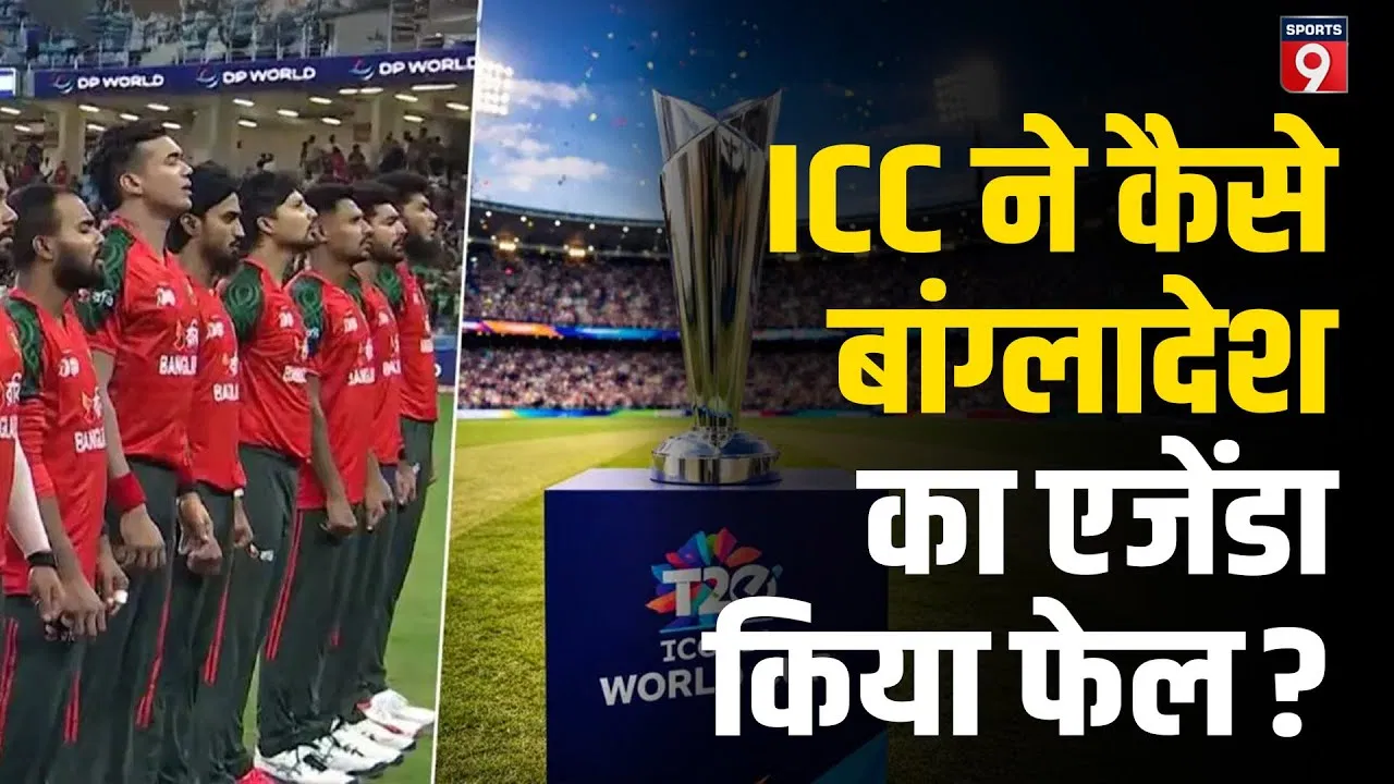 T20 World Cup 2026: बांग्लादेश खेलेगा या करेगा बॉयकॉट? ICC ने 21 जनवरी तक दी डेडलाइन T20 World Cup 2026: बांग्लादेश खेलेगा या करेगा बॉयकॉट? ICC ने 21 जनवरी तक दी डेडलाइन
