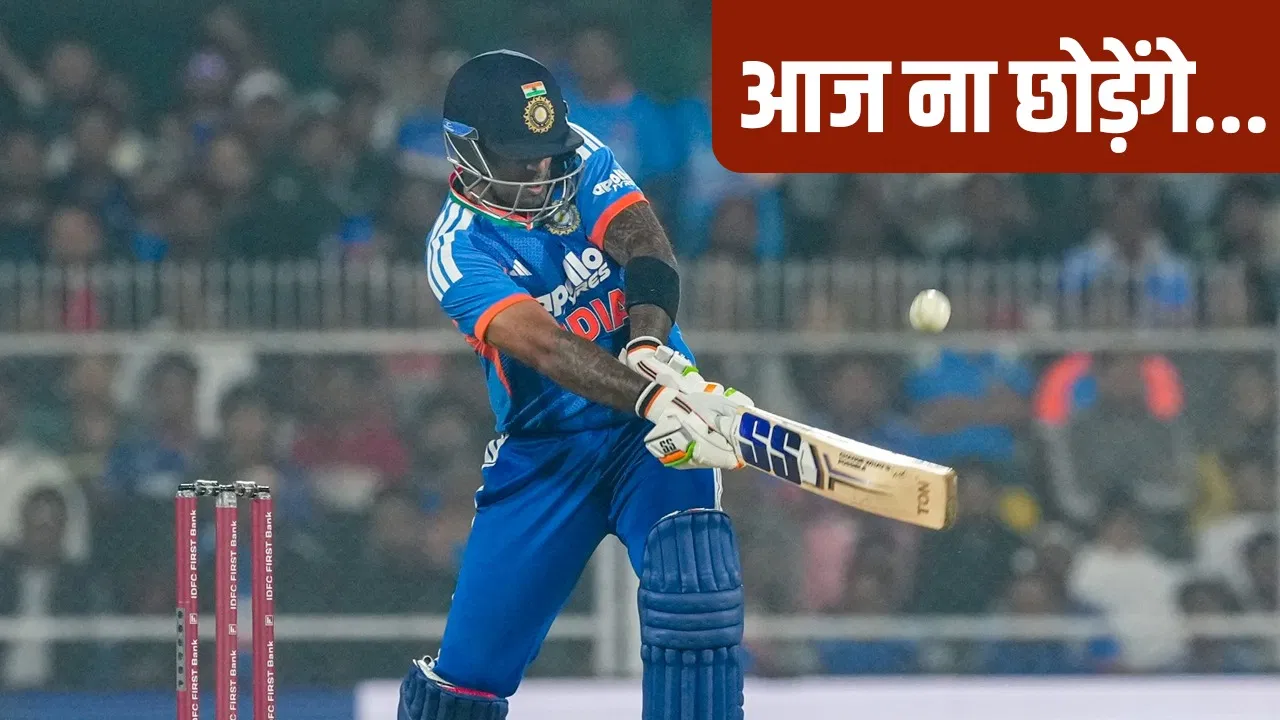 T20 World Cup 2026 से पहले सूर्यकुमार यादव के पास आखिरी मौका, बन सकते हैं ‘खिलाड़ी नंबर 12’ T20 World Cup 2026 से पहले सूर्यकुमार यादव के पास आखिरी मौका, बन सकते हैं 'खिलाड़ी नंबर 12'