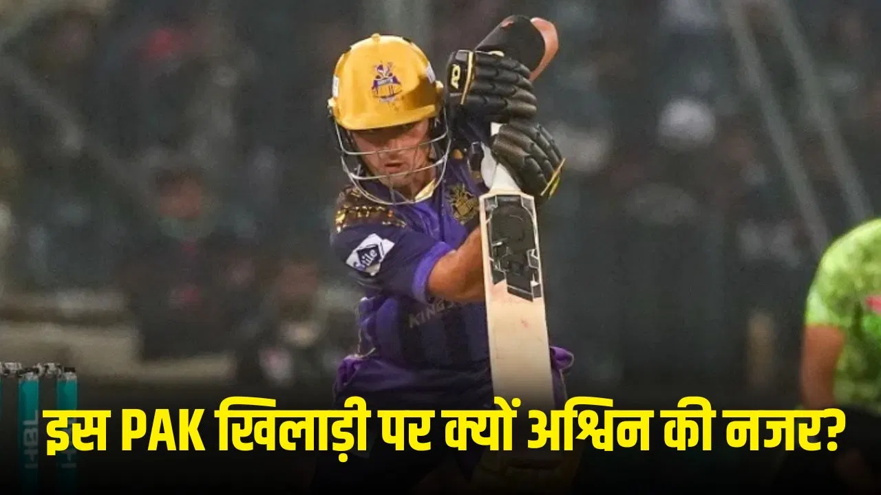 T20 World Cup: कौन है वो पाकिस्तानी खिलाड़ी, जिसे लेकर अश्विन ने दी वॉर्निंग? खेला है सिर्फ 1 मैच T20 World Cup: कौन है वो पाकिस्तानी खिलाड़ी, जिसे लेकर अश्विन ने दी वॉर्निंग? खेला है सिर्फ 1 मैच