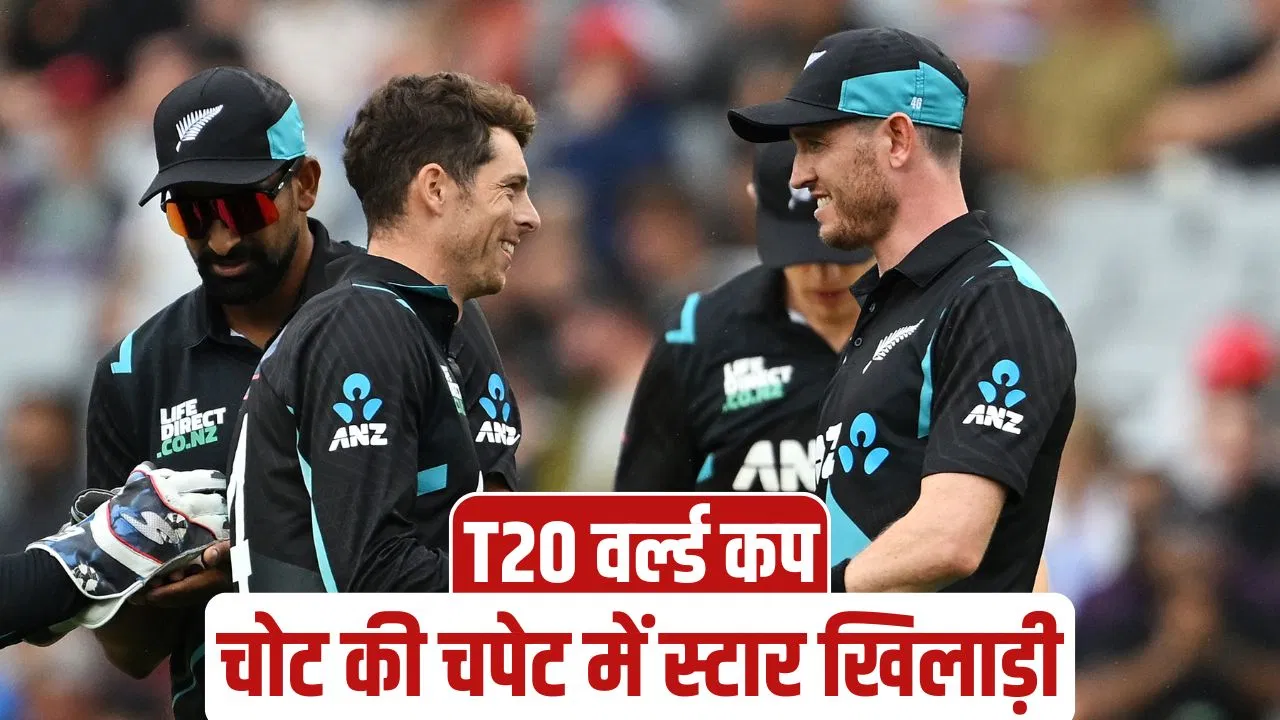 T20 World Cup: न्यूजीलैंड का खिलाड़ी अचानक चोट के कारण बाहर, इस तेज गेंदबाज को मिल गया मौका T20 World Cup: न्यूजीलैंड का खिलाड़ी अचानक चोट के कारण बाहर, इस तेज गेंदबाज को मिल गया मौका