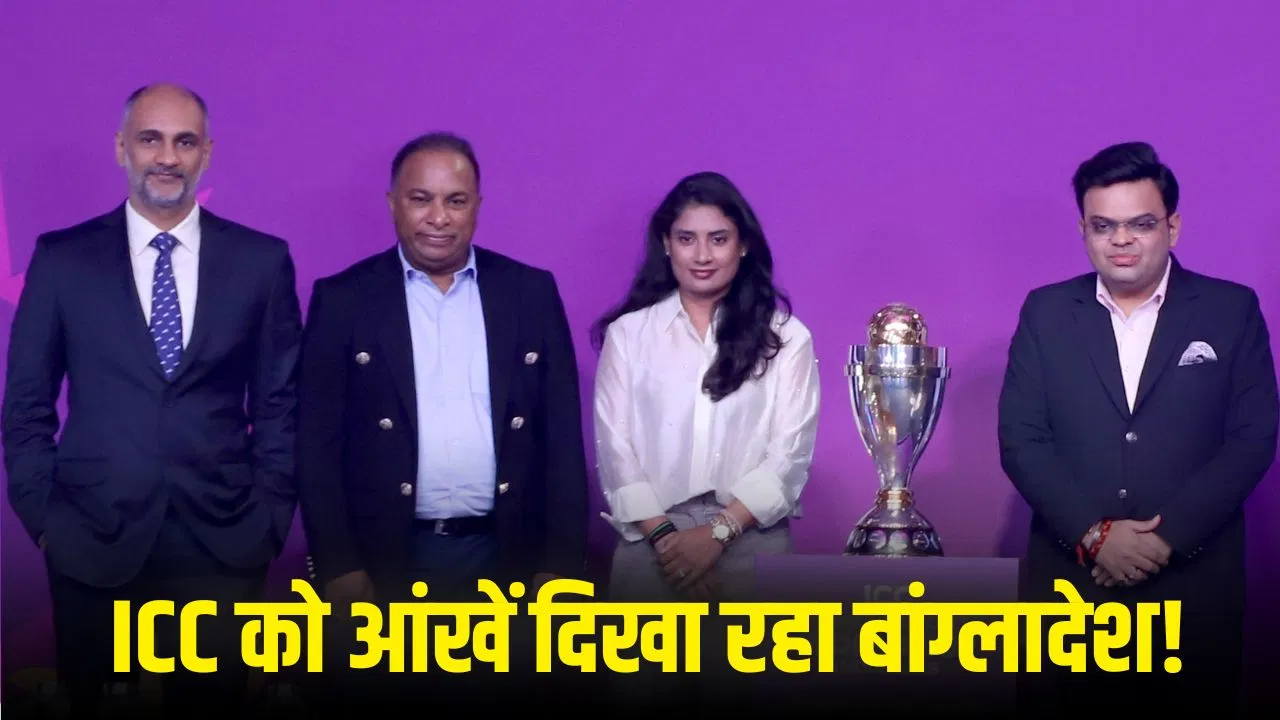 T20 World Cup: बांग्लादेश ने ICC अधिकारी को ही नहीं दिया वीजा, भारत से बदला लेने के लिए उठाया चौंकाने वाला कदम! T20 World Cup: बांग्लादेश ने ICC अधिकारी को ही नहीं दिया वीजा, भारत से बदला लेने के लिए उठाया चौंकाने वाला कदम!