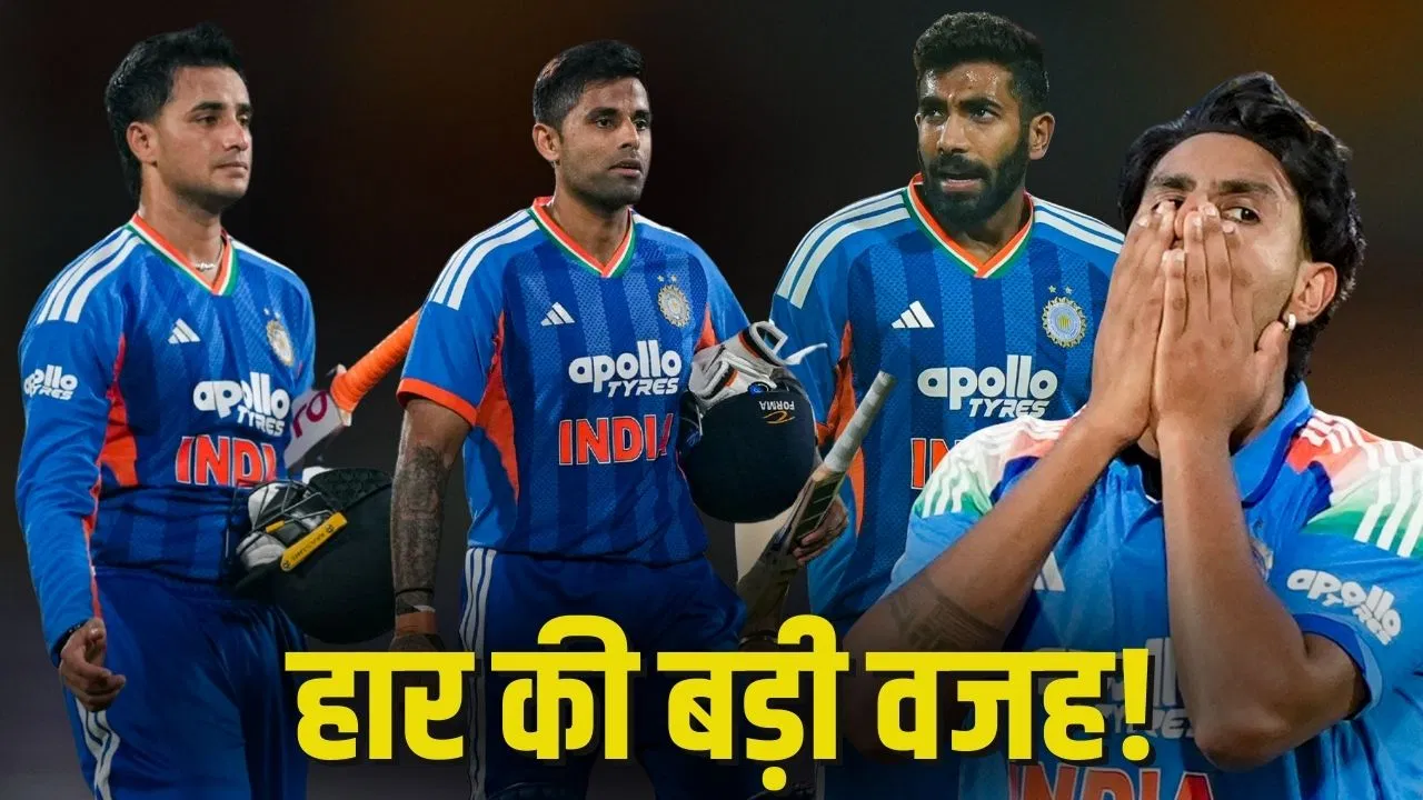 T20 वर्ल्ड कप 2026 से पहले बजी खतरे की घंटी, चौथी T20 में इन 4 वजहों के चलते हारा भारत T20 वर्ल्ड कप 2026 से पहले बजी खतरे की घंटी, चौथी T20 में इन 4 वजहों के चलते हारा भारत
