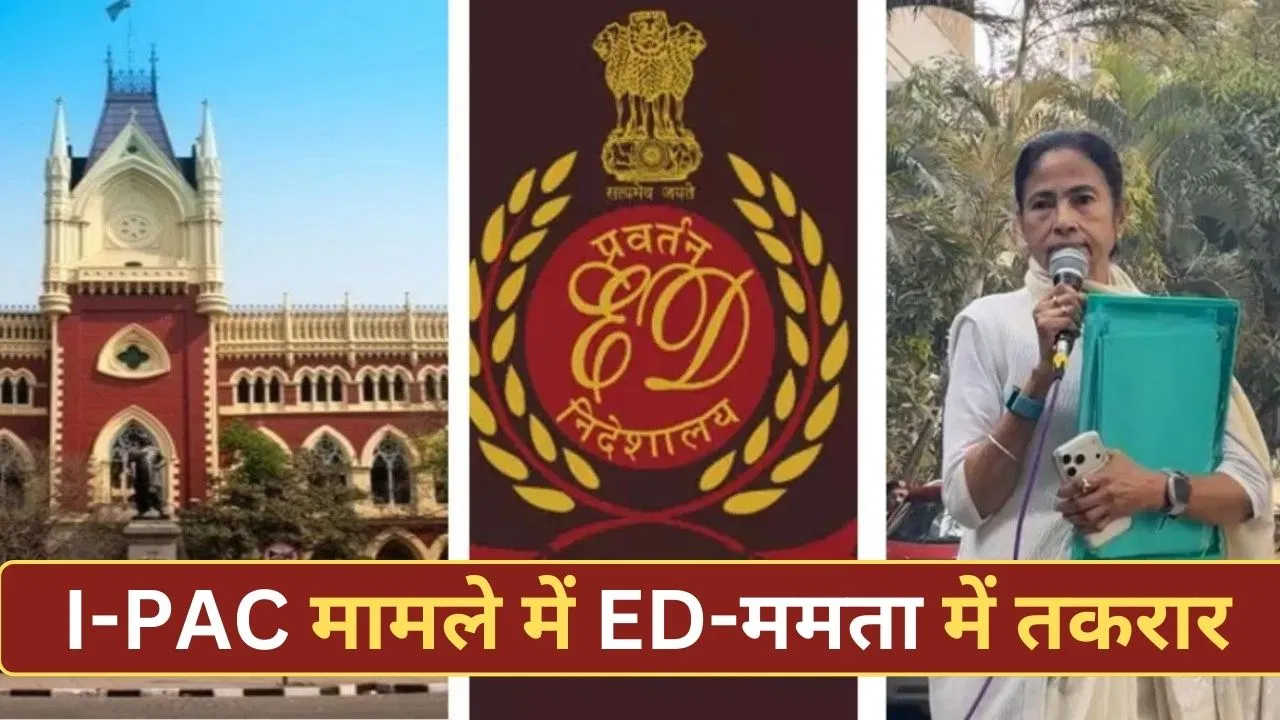 TMC नेता ने बनाया था WhatsApp ग्रुप, हाईकोर्ट में करना चाहते थे हंगामा… I-PAC रेड मामले में ED का बड़ा आरोप TMC नेता ने बनाया था WhatsApp ग्रुप, हाईकोर्ट में करना चाहते थे हंगामा... I-PAC रेड मामले में ED का बड़ा आरोप