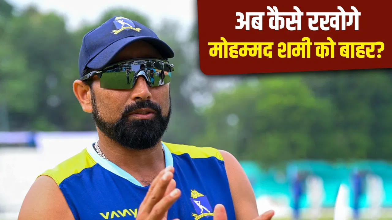 Team India Selection: टीम इंडिया में लौटकर ही रहेंगे मोहम्मद शमी, अजीत अगरकर को किया गलत साबित Team India Selection: टीम इंडिया में लौटकर ही रहेंगे मोहम्मद शमी, अजीत अगरकर को किया गलत साबित