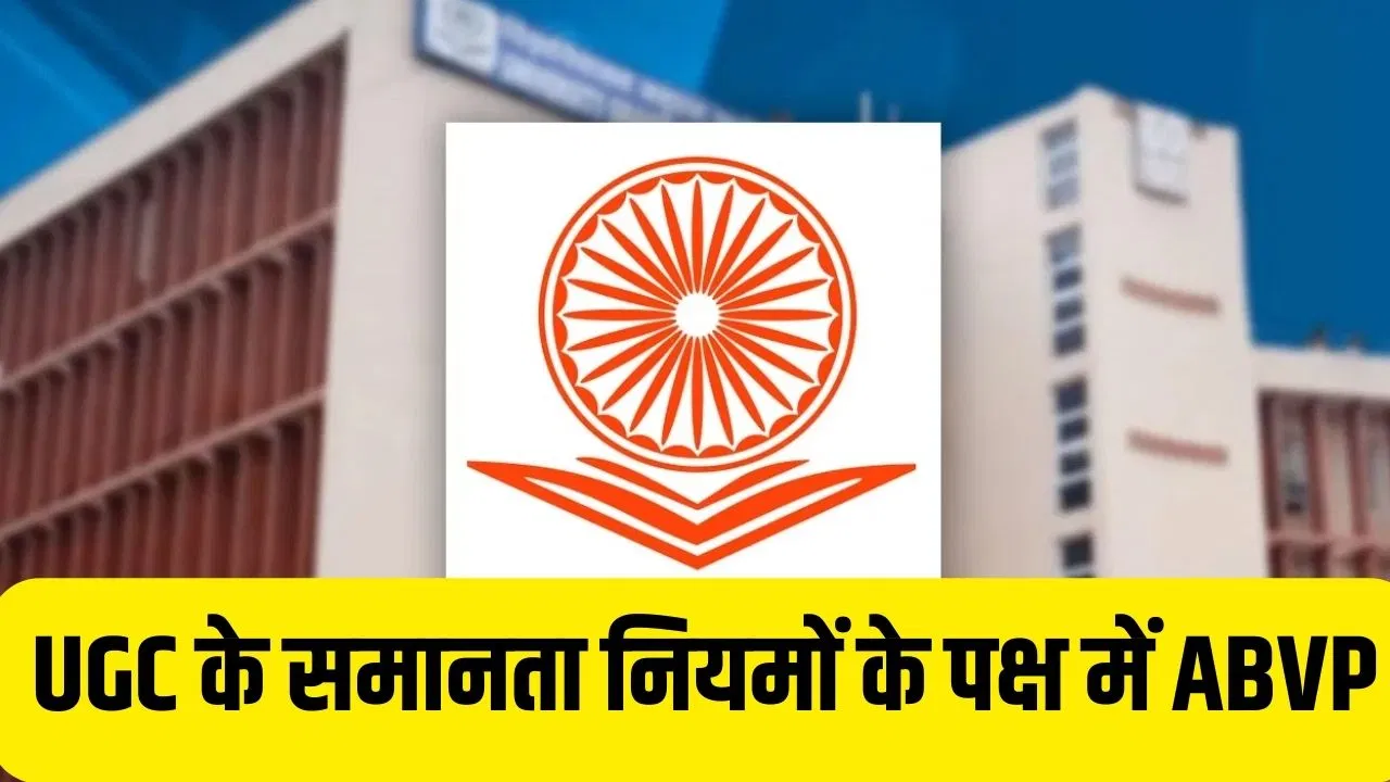 UGC Equity Regulations 2026: यूजीसी के समानता नियमों के पक्ष में आया ABVP, स्पष्टता के लिए कोर्ट में हलफनामा दायर करने की मांग UGC Equity Regulations 2026: यूजीसी के समानता नियमों के पक्ष में आया ABVP, स्पष्टता के लिए कोर्ट में हलफनामा दायर करने की मांग