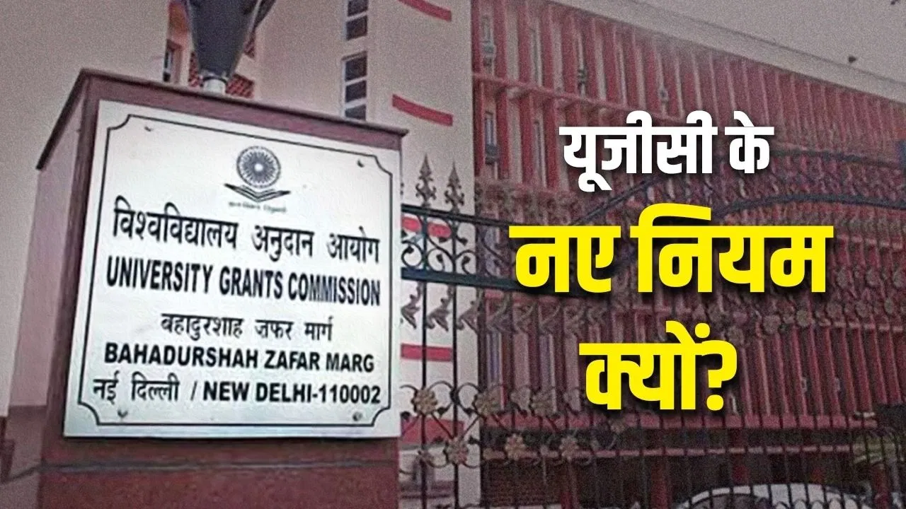 UGC Equity Regulations 2026: यूनिवर्सिटी में समानता के लिए पहले से थे नियम, रोहित वेमूला आत्महत्या मामले के बाद नया रेगुलेशन, समझें पूरी टाइमलाइन UGC Equity Regulations 2026: यूनिवर्सिटी में समानता के लिए पहले से थे नियम, रोहित वेमूला आत्महत्या मामले के बाद नया रेगुलेशन, समझें पूरी टाइमलाइन