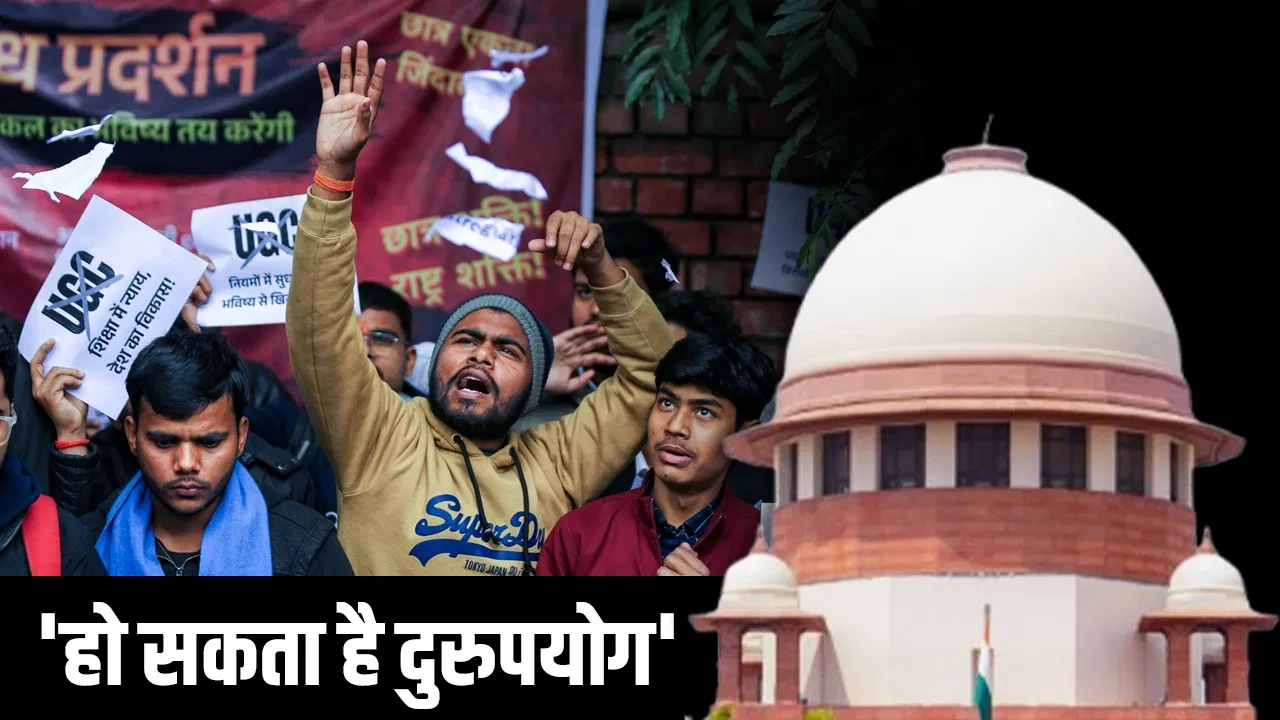 UGC नियमों पर सुप्रीम कोर्ट ने लगाई रोक, कहा- इसकी भाषा में स्पष्टता नहीं, केंद्र को कमेटी बनाने का आदेश UGC नियमों पर सुप्रीम कोर्ट ने लगाई रोक, कहा- इसकी भाषा में स्पष्टता नहीं, केंद्र को कमेटी बनाने का आदेश