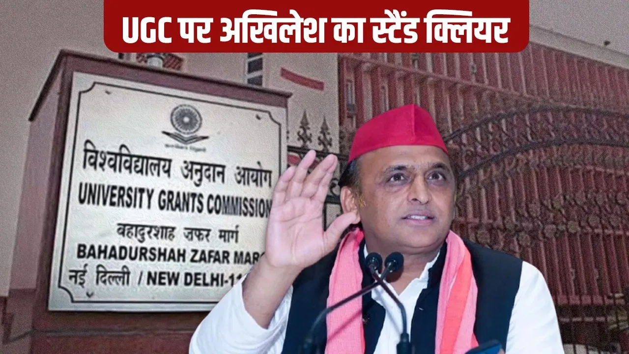 UGC विवाद पर अखिलेश यादव का बड़ा बयान, दोषी बचे नहीं और निर्दोष फंसे नहीं… UGC विवाद पर अखिलेश यादव का बड़ा बयान, दोषी बचे नहीं और निर्दोष फंसे नहीं...
