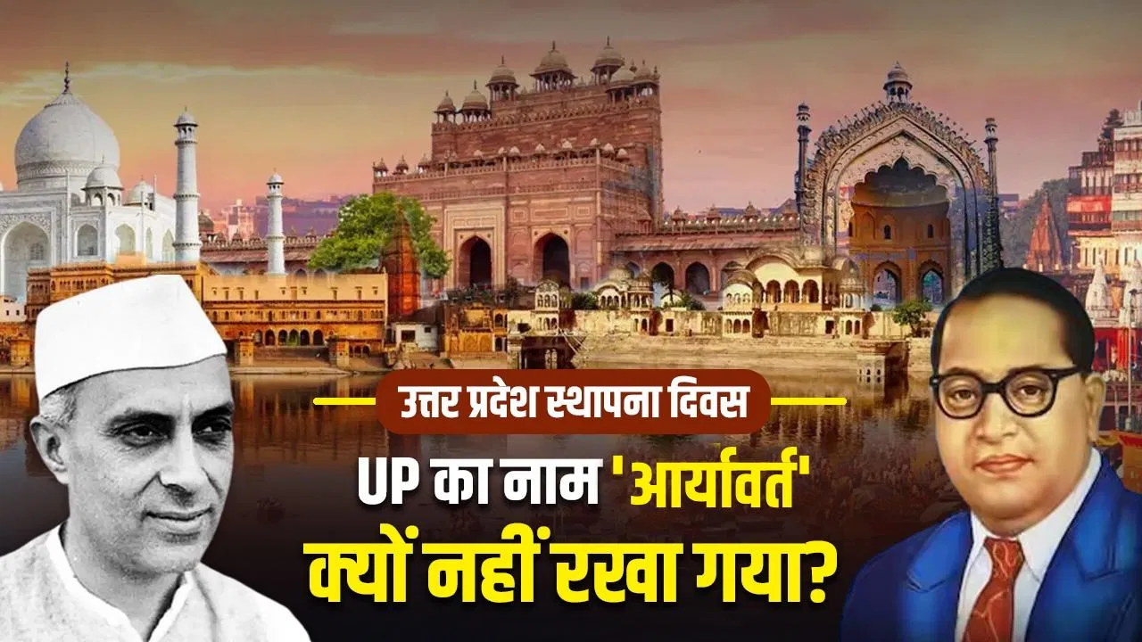 UP Diwas 2026: अंग्रेजों ने जिस UP का 4 बार नाम बदला, उसे नेहरू-आंबेडकर बांटना क्यों चाहते थे? पढ़ें उत्तर प्रदेश की कहानी UP Diwas 2026: अंग्रेजों ने जिस UP का 4 बार नाम बदला, उसे नेहरू-आंबेडकर बांटना क्यों चाहते थे? पढ़ें उत्तर प्रदेश की कहानी