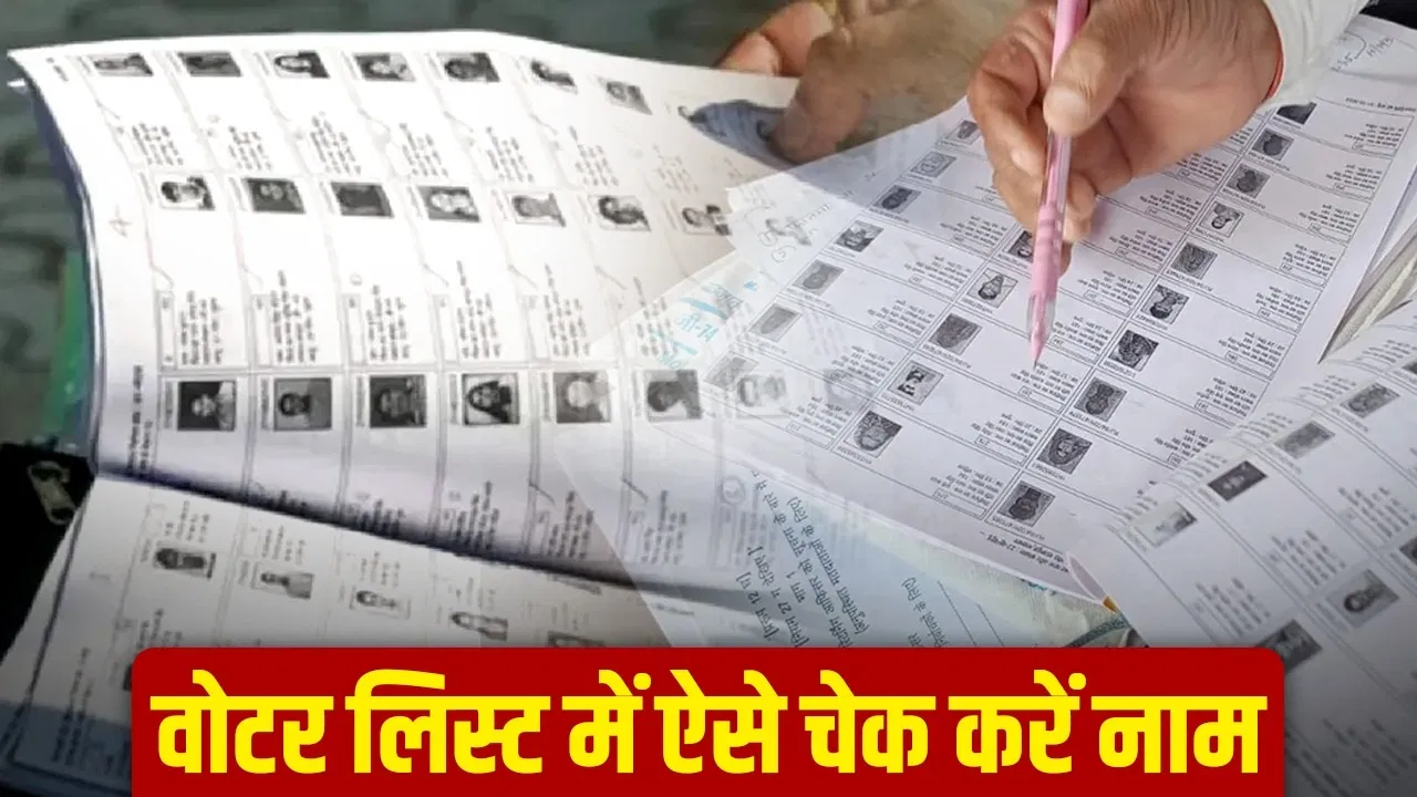 UP की आ गई वोटर लिस्ट! कहीं आपका नाम तो नहीं कट गया, तुरंत ऐसे करें चेक UP की आ गई वोटर लिस्ट! कहीं आपका नाम तो नहीं कट गया, तुरंत ऐसे करें चेक