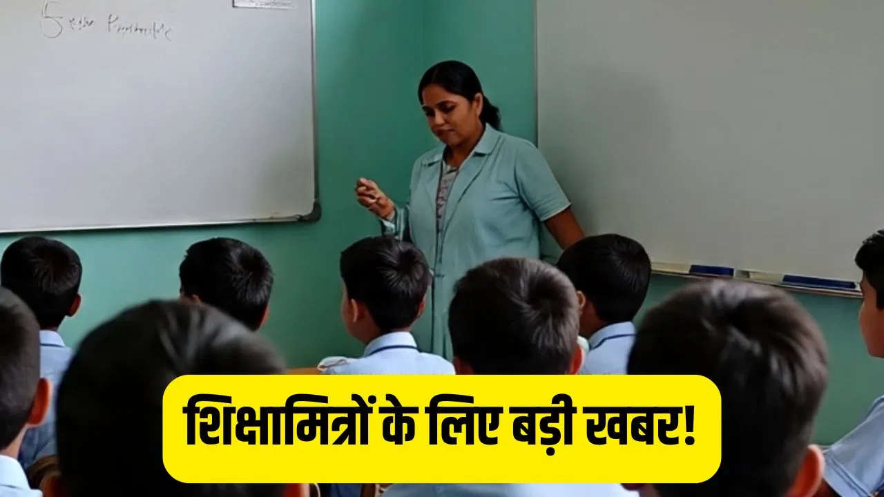 UP में शिक्षामित्रों को मिलेगी मनचाहे स्कूल में पोस्टिंग… बेसिक शिक्षा विभाग ने शुरू की तैयारी UP में शिक्षामित्रों को मिलेगी मनचाहे स्कूल में पोस्टिंग... बेसिक शिक्षा विभाग ने शुरू की तैयारी
