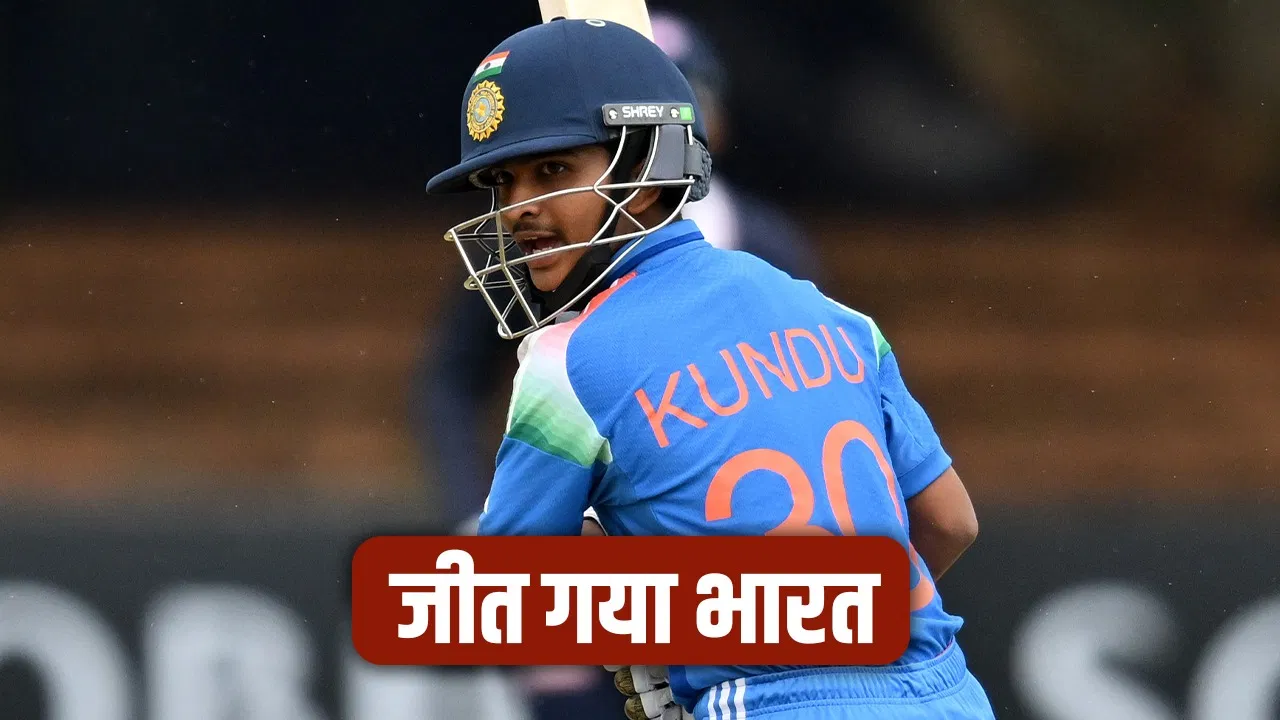Under 19 World Cup 2026: 125 शतक जड़ने वाले खिलाड़ी ने छक्का मारकर जिताया भारत को मैच Under 19 World Cup 2026: 125 शतक जड़ने वाले खिलाड़ी ने छक्का मारकर जिताया भारत को मैच