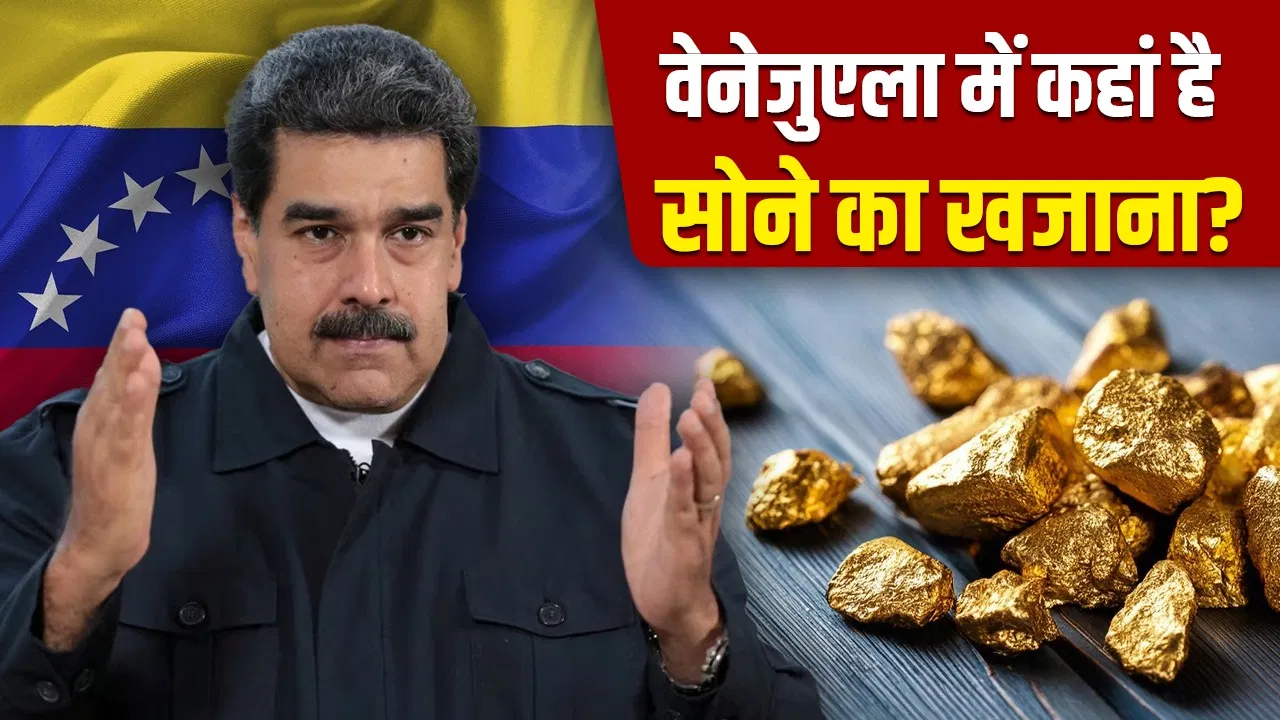 Venezuela Crisis: वेनेजुएला के पास कितना सोना? मादुरो ने 113 मीट्रिक टन गोल्ड स्विट्जरलैंड भेजा Venezuela Crisis: वेनेजुएला के पास कितना सोना? मादुरो ने 113 मीट्रिक टन गोल्ड स्विट्जरलैंड भेजा