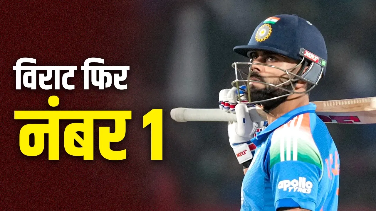 Virat Kohli No.1: विराट कोहली बने दुनिया के नंबर 1 वनडे बल्लेबाज, रोहित शर्मा को पीछे छोड़ा Virat Kohli No.1: विराट कोहली बने दुनिया के नंबर 1 वनडे बल्लेबाज, रोहित शर्मा को पीछे छोड़ा
