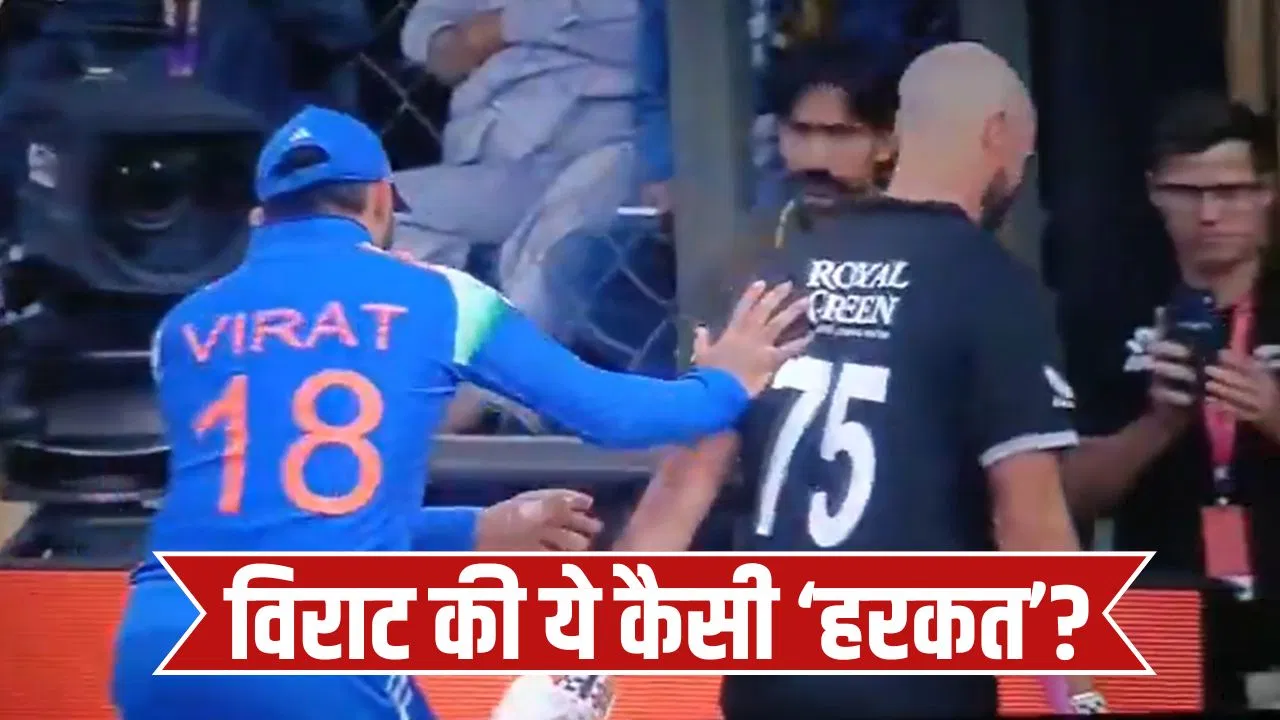 Virat Kohli Video: न्यूजीलैंड के खिलाड़ी से तंग आए विराट कोहली, Live मैच में दे दिया धक्का Virat Kohli Video: न्यूजीलैंड के खिलाड़ी से तंग आए विराट कोहली, Live मैच में दे दिया धक्का