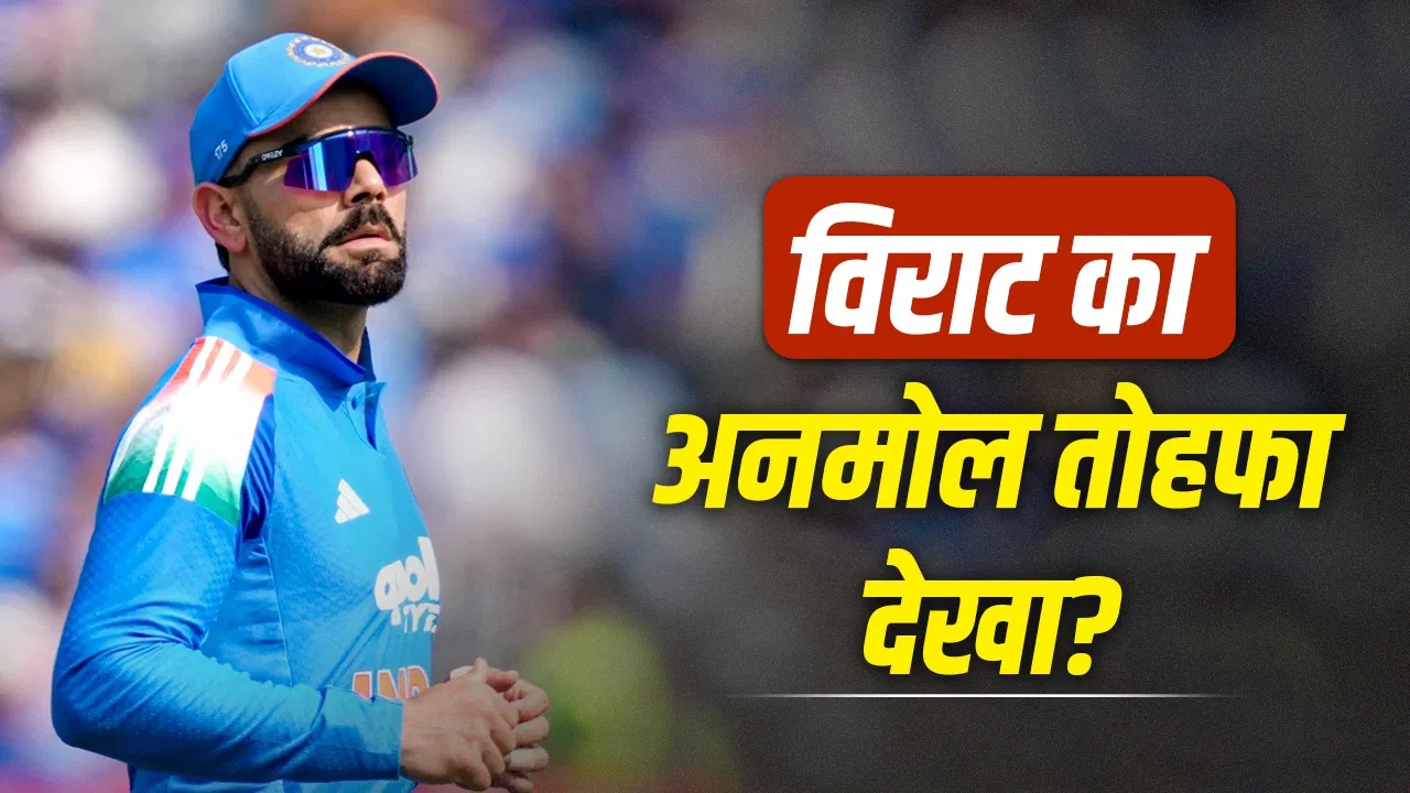 Virat Kohli: विराट कोहली के लिए ये खास गिफ्ट लेकर आया उनका फैन, लाखों में कीमत Virat Kohli: विराट कोहली के लिए ये खास गिफ्ट लेकर आया उनका फैन, लाखों में कीमत