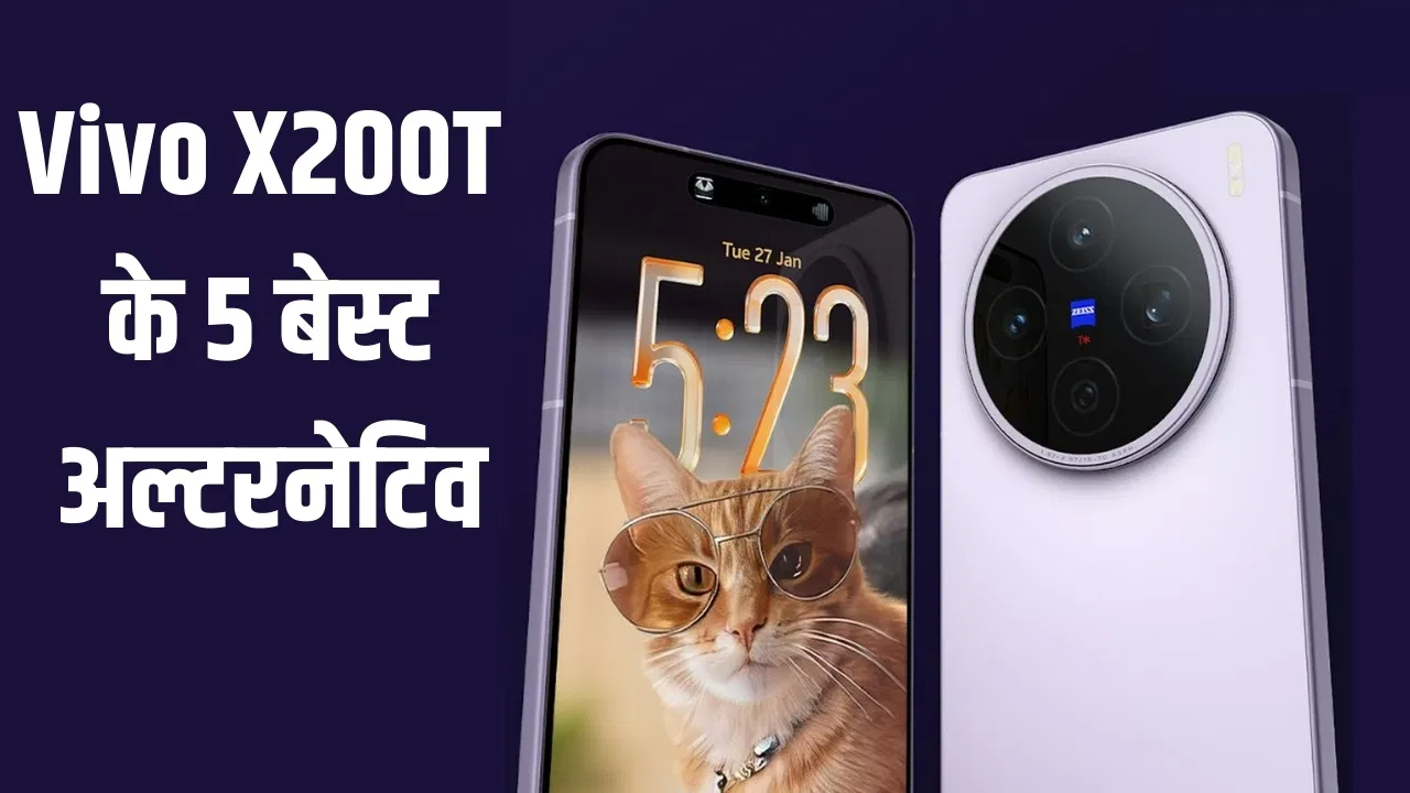 Vivo X200T से भी दमदार हैं ये 5 स्मार्टफोन, DSLR जैसा है कैमरा Vivo X200T से भी दमदार हैं ये 5 स्मार्टफोन, DSLR जैसा है कैमरा