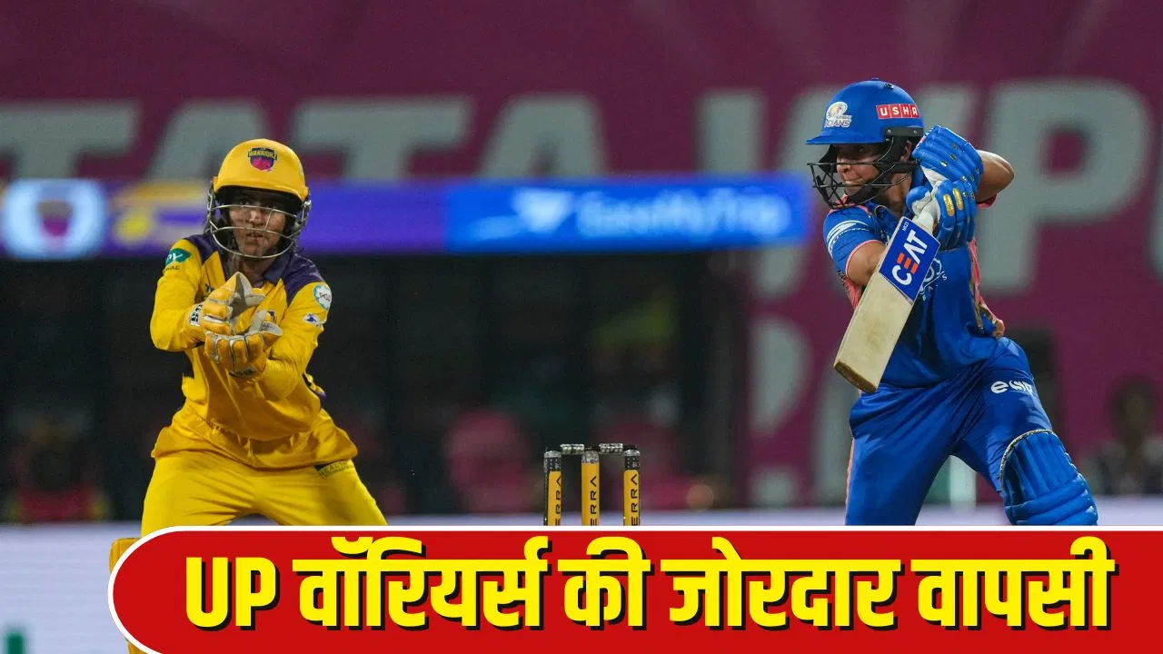 WPL 2026: 2 दिन में दूसरी बार… यूपी वॉरियर्स ने फिर मारी बाजी, मुंबई इंडियंस को हराया WPL 2026: 2 दिन में दूसरी बार... यूपी वॉरियर्स ने फिर मारी बाजी, मुंबई इंडियंस को हराया