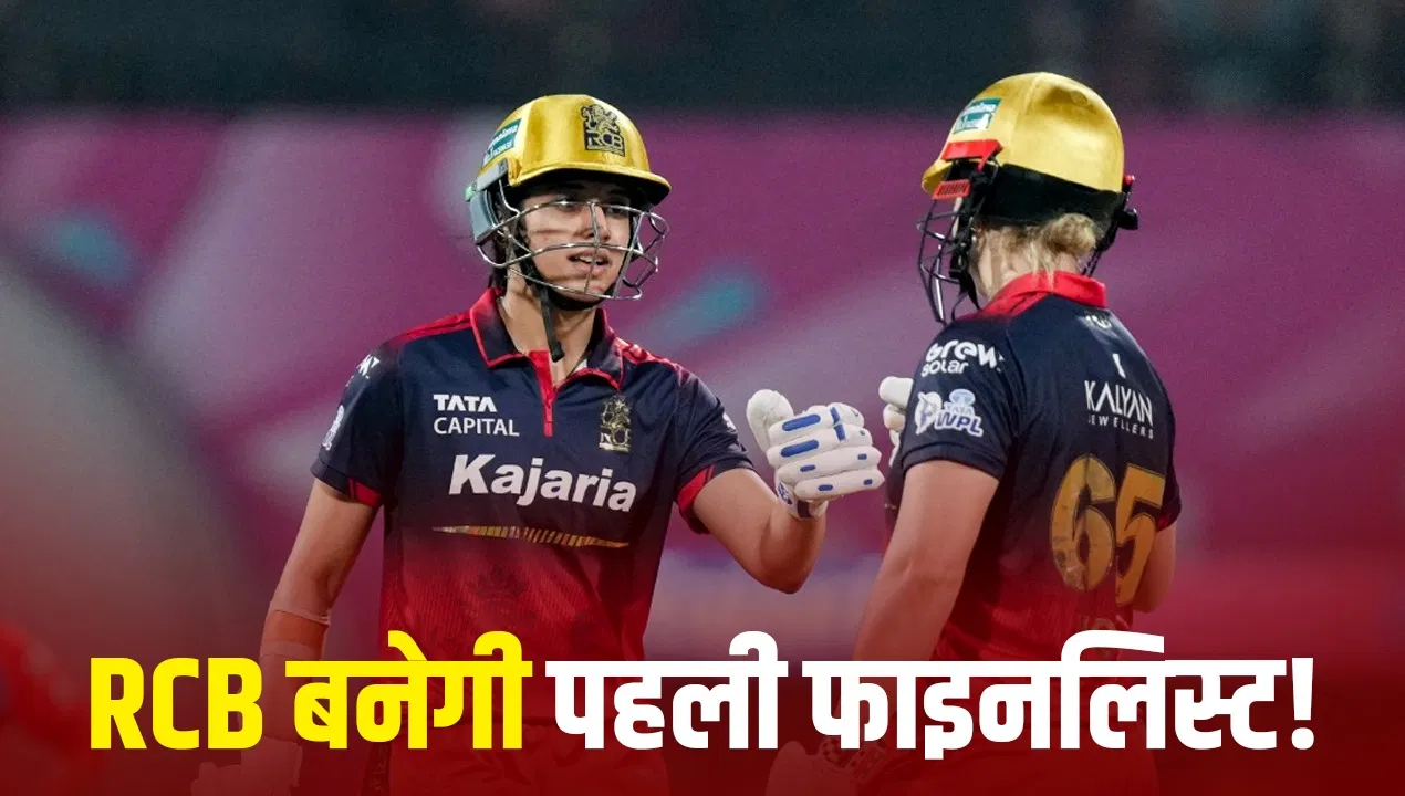 WPL 2026 Playoff Scenario: RCB सीधे खेल सकती है फाइनल, इन टीमों के बीच एलिमिनेटर में पहुंचने की लड़ाई WPL 2026 Playoff Scenario: RCB सीधे खेल सकती है फाइनल, इन टीमों के बीच एलिमिनेटर में पहुंचने की लड़ाई