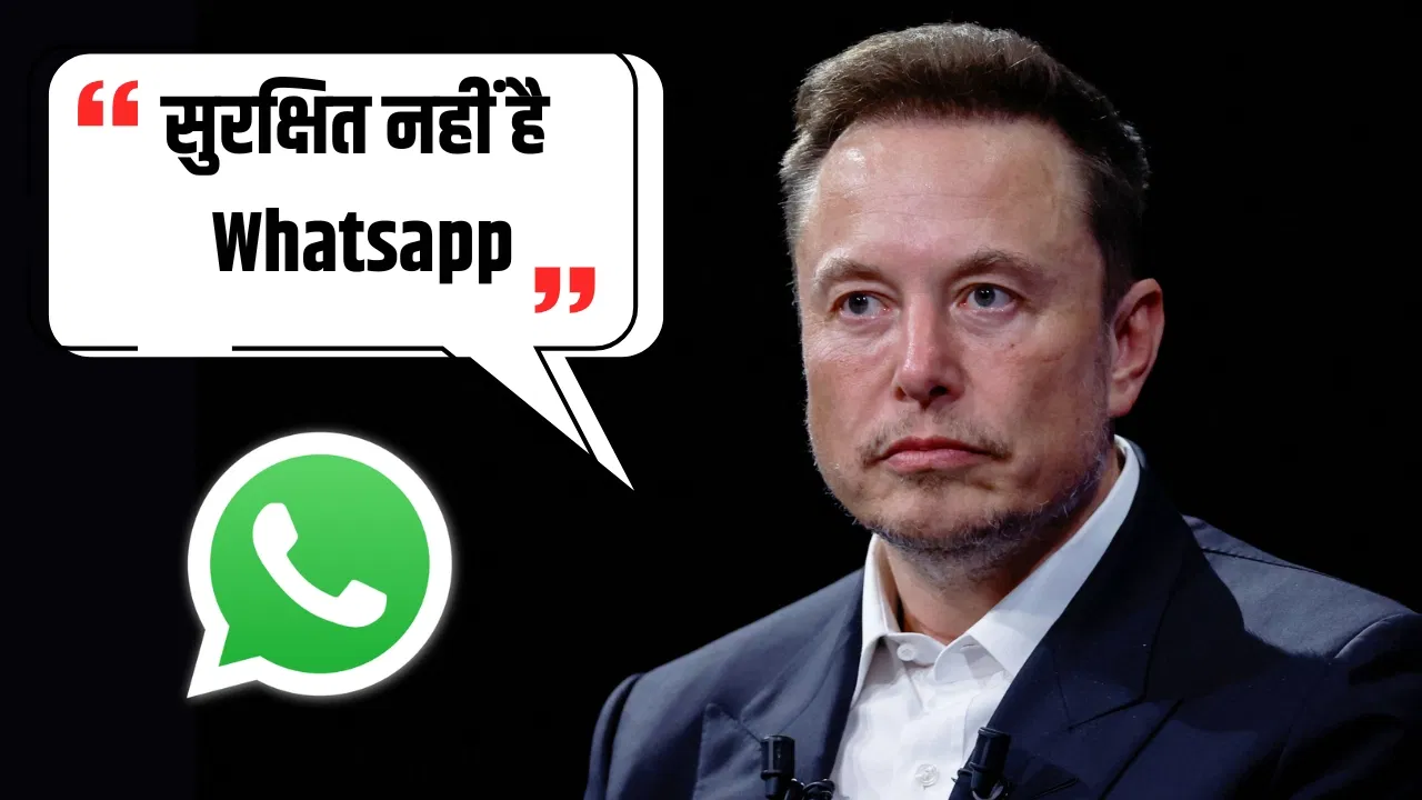 WhatsApp सुरक्षित नहीं है, Meta पर मुकदमे के बाद Elon Musk का बड़ा दावा WhatsApp सुरक्षित नहीं है, Meta पर मुकदमे के बाद Elon Musk का बड़ा दावा