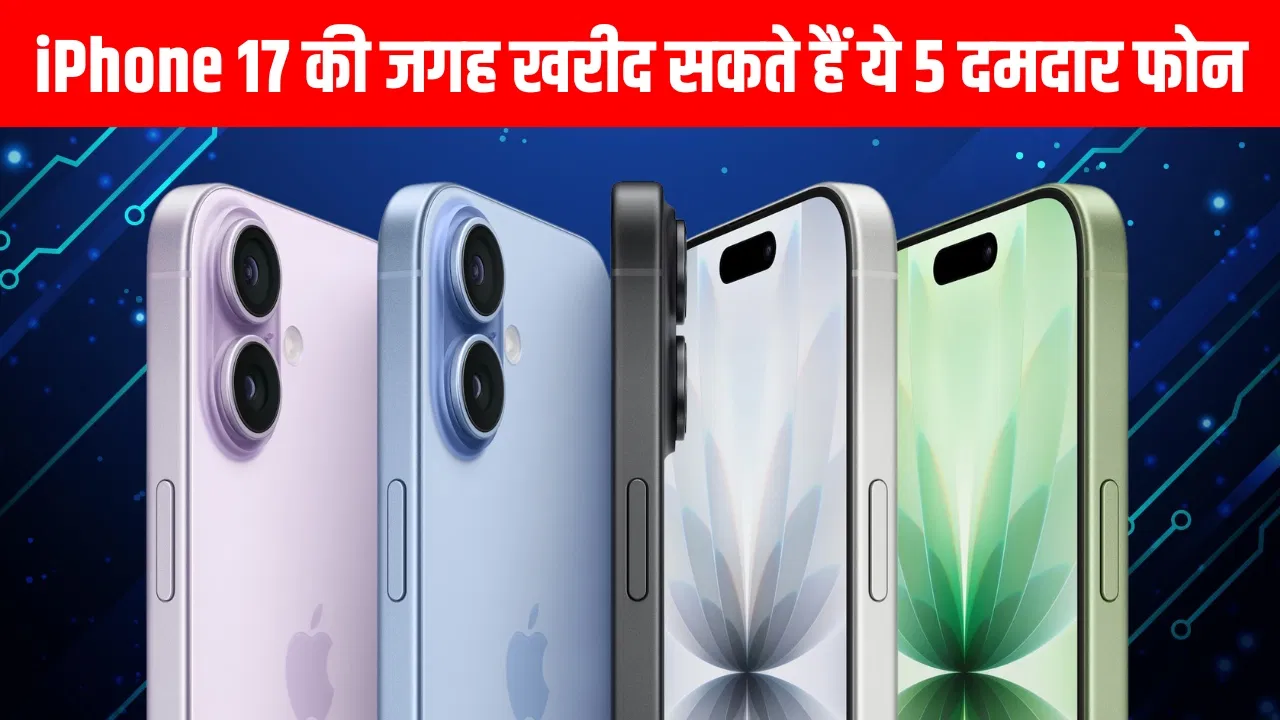 iPhone 17 की जगह खरीद सकते हैं ये 5 धांसू Android फोन, देंगे ज्यादा दमदार वैल्यू iPhone 17 की जगह खरीद सकते हैं ये 5 धांसू Android फोन, देंगे ज्यादा दमदार वैल्यू