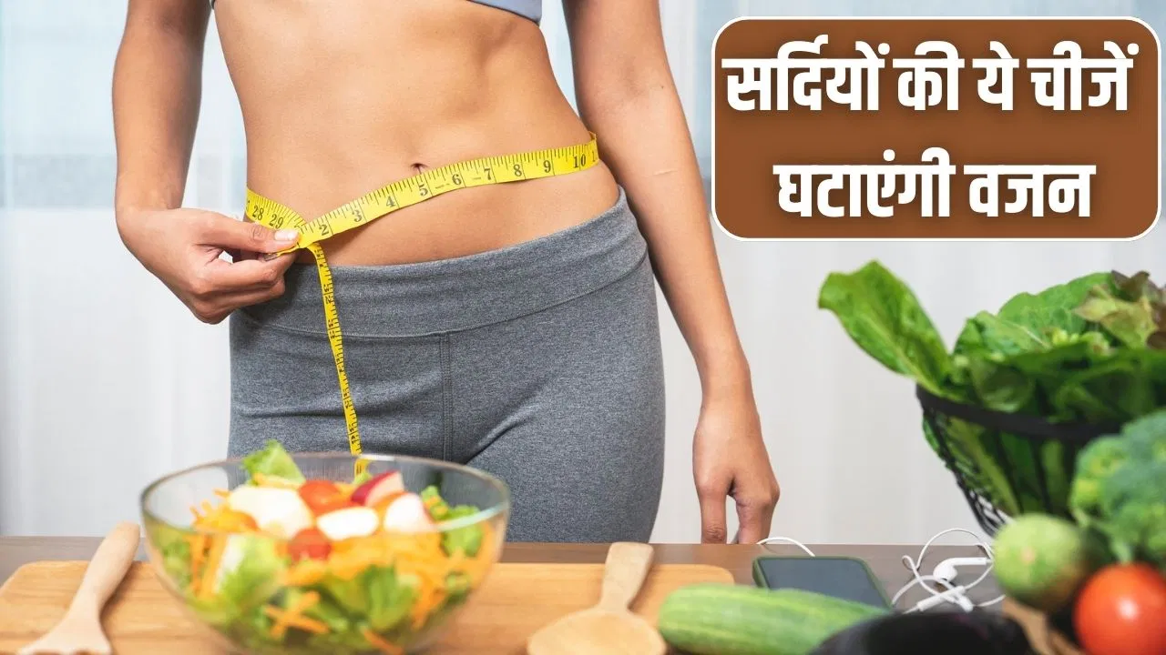 weight Loss Winter Food: 7 ऐसी खाने की चीजें जो वजन कंट्रोल करेंगी और सर्दी में शरीर भी रहेगा गर्म weight Loss Winter Food: 7 ऐसी खाने की चीजें जो वजन कंट्रोल करेंगी और सर्दी में शरीर भी रहेगा गर्म