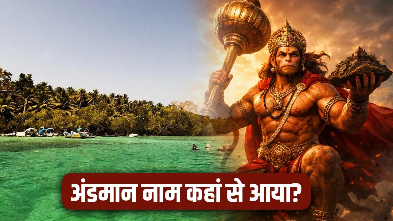 अंडमान द्वीप का क्या है बजरंग बली से कनेक्शन? जहां गृहमंत्री अमित शाह का दौरा अंडमान द्वीप का क्या है बजरंग बली से कनेक्शन? जहां गृहमंत्री अमित शाह का दौरा