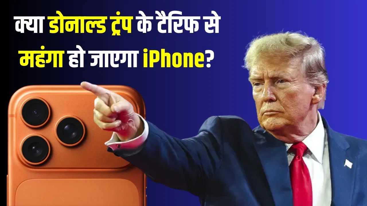 अगर ट्रंप ने लगा दिया 500% का टैरिफ तो क्या 5 लाख का मिलेगा iPhone? अगर ट्रंप ने लगा दिया 500% का टैरिफ तो क्या 5 लाख का मिलेगा iPhone?