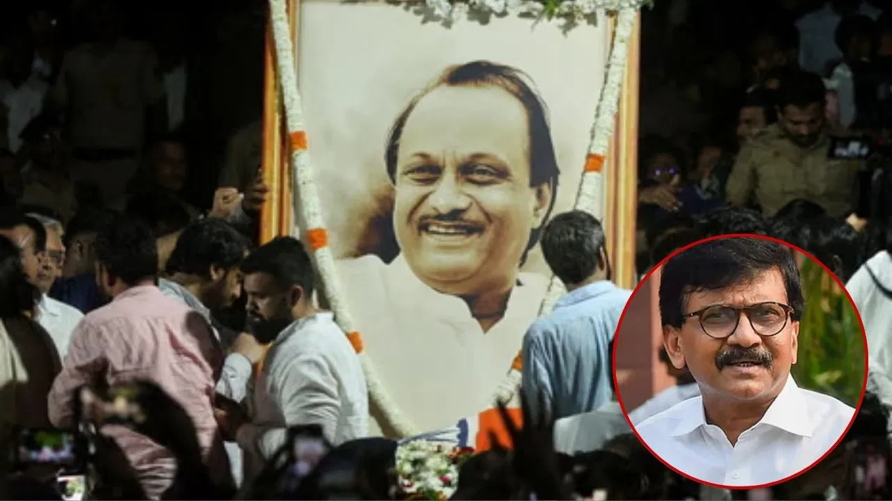 अजित पवार पर लगे भ्रष्टाचार के आरोप वापस ले BJP, यही होगी सच्ची श्रद्धांजलि… संजय राउत का बड़ा बयान अजित पवार पर लगे भ्रष्टाचार के आरोप वापस ले BJP, यही होगी सच्ची श्रद्धांजलि... संजय राउत का बड़ा बयान