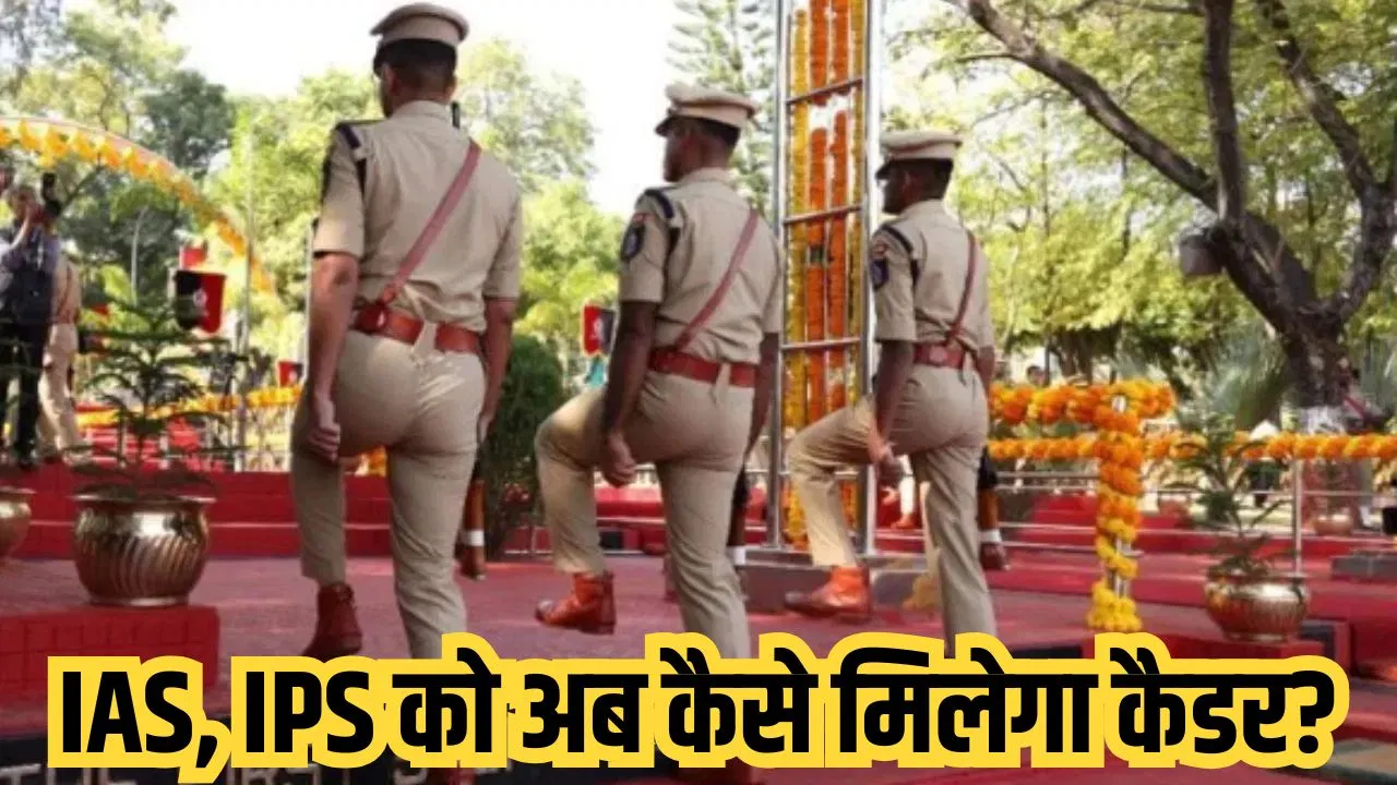 अब IAS, IPS को जोन सिस्टम पर नहीं ग्रुपिंग मॉडल पर मिलेगा कैडर; अल्फाबेटिकल स्ट्रक्चर तैयार अब IAS, IPS को जोन सिस्टम पर नहीं ग्रुपिंग मॉडल पर मिलेगा कैडर; अल्फाबेटिकल स्ट्रक्चर तैयार