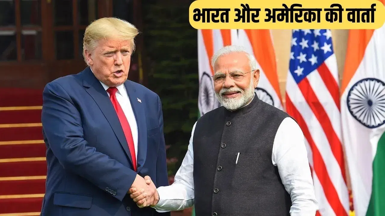 आज इंडिया- यूएस के बीच डील होगी फाइनल! इतने अरब के व्यापार पर पड़ेगा सीधा असर! आज इंडिया- यूएस के बीच डील होगी फाइनल! इतने अरब के व्यापार पर पड़ेगा सीधा असर!