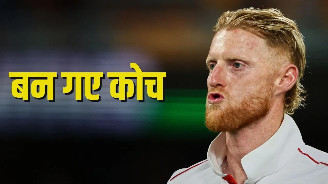 इंग्लैंड के कप्तान बेन स्टोक्स बन गए कोच, पाकिस्तान के खिलाफ मिली नई जिम्मेदारी इंग्लैंड के कप्तान बेन स्टोक्स बन गए कोच, पाकिस्तान के खिलाफ मिली नई जिम्मेदारी