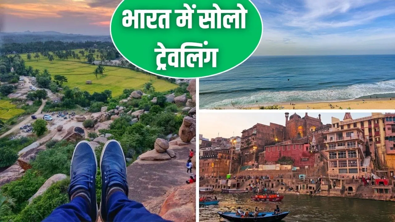इतिहास के पन्नों से पहाड़ों की वादियों तक…एक बार अकेले जरूर घूमें भारत की ये 5 जगहें इतिहास के पन्नों से पहाड़ों की वादियों तक...एक बार अकेले जरूर घूमें भारत की ये 5 जगहें