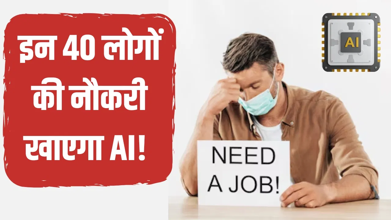 इन 40 नौकरियों के लिए ‘काल’ बनेगा AI, Microsoft ने जारी की लिस्ट इन 40 नौकरियों के लिए 'काल' बनेगा AI, Microsoft ने जारी की लिस्ट
