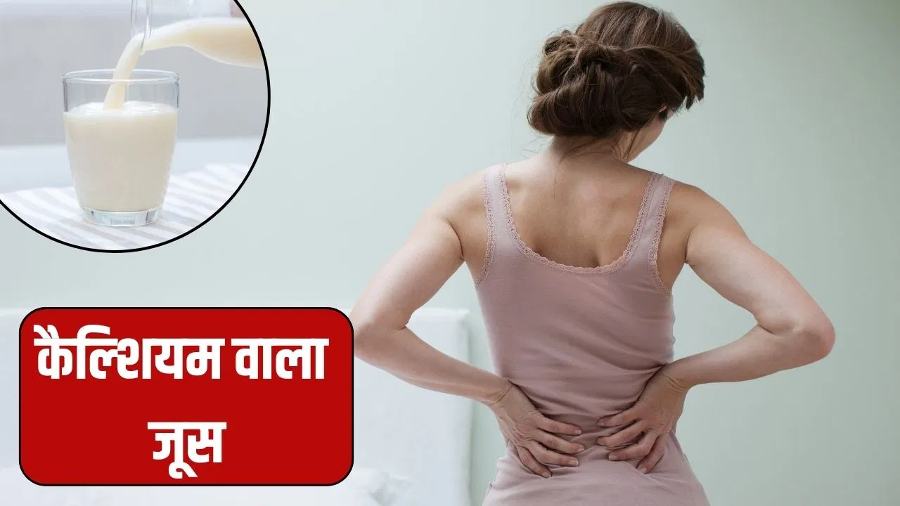 इस एक जूस से मिलेगा 1 गिलास दूध से भी ज्यादा कैल्शियम, सेलिब्रिटी न्यूट्रिशनिस्ट ने बताया इस एक जूस से मिलेगा 1 गिलास दूध से भी ज्यादा कैल्शियम, सेलिब्रिटी न्यूट्रिशनिस्ट ने बताया