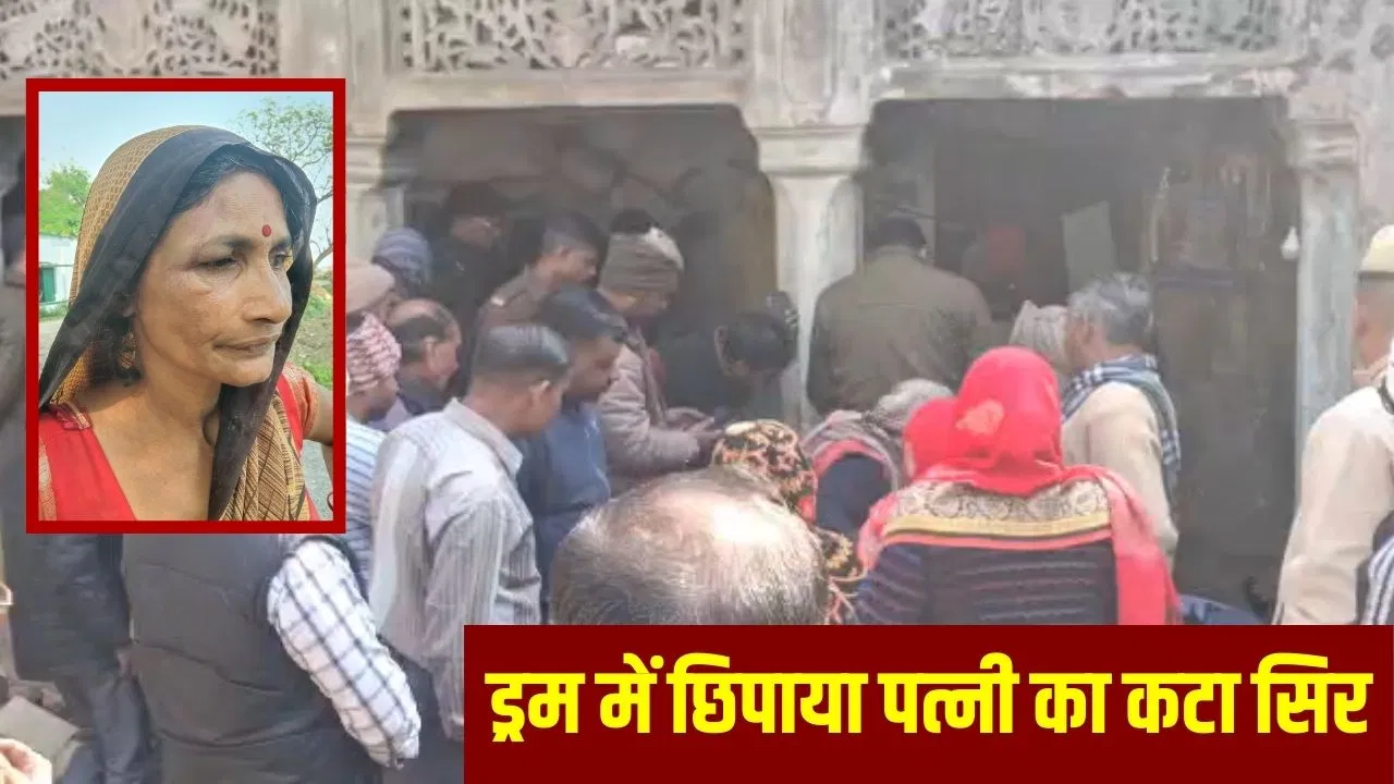 इस बार ड्रम में लाश नहीं ‘सिर’ मिला, भाइयों संग मिल पत्नी का गला काटा; चारपाई पर छोड़ा धड़… मंजर देख सहम गई पुलिस इस बार ड्रम में लाश नहीं 'सिर' मिला, भाइयों संग मिल पत्नी का गला काटा; चारपाई पर छोड़ा धड़... मंजर देख सहम गई पुलिस