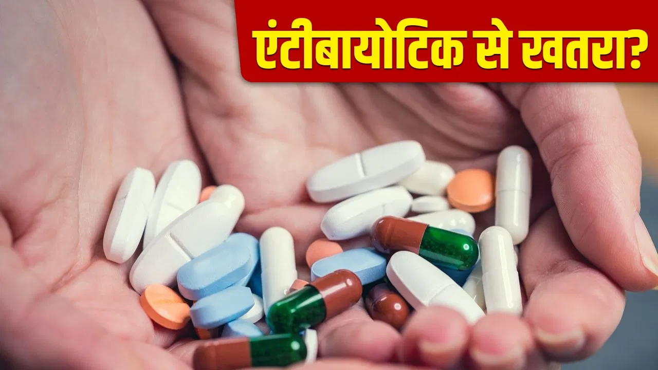 एंटीबायोटिक का गलत इस्तेमाल क्यों बन सकता है बड़ा खतरा? कैसे करें यूज एंटीबायोटिक का गलत इस्तेमाल क्यों बन सकता है बड़ा खतरा? कैसे करें यूज