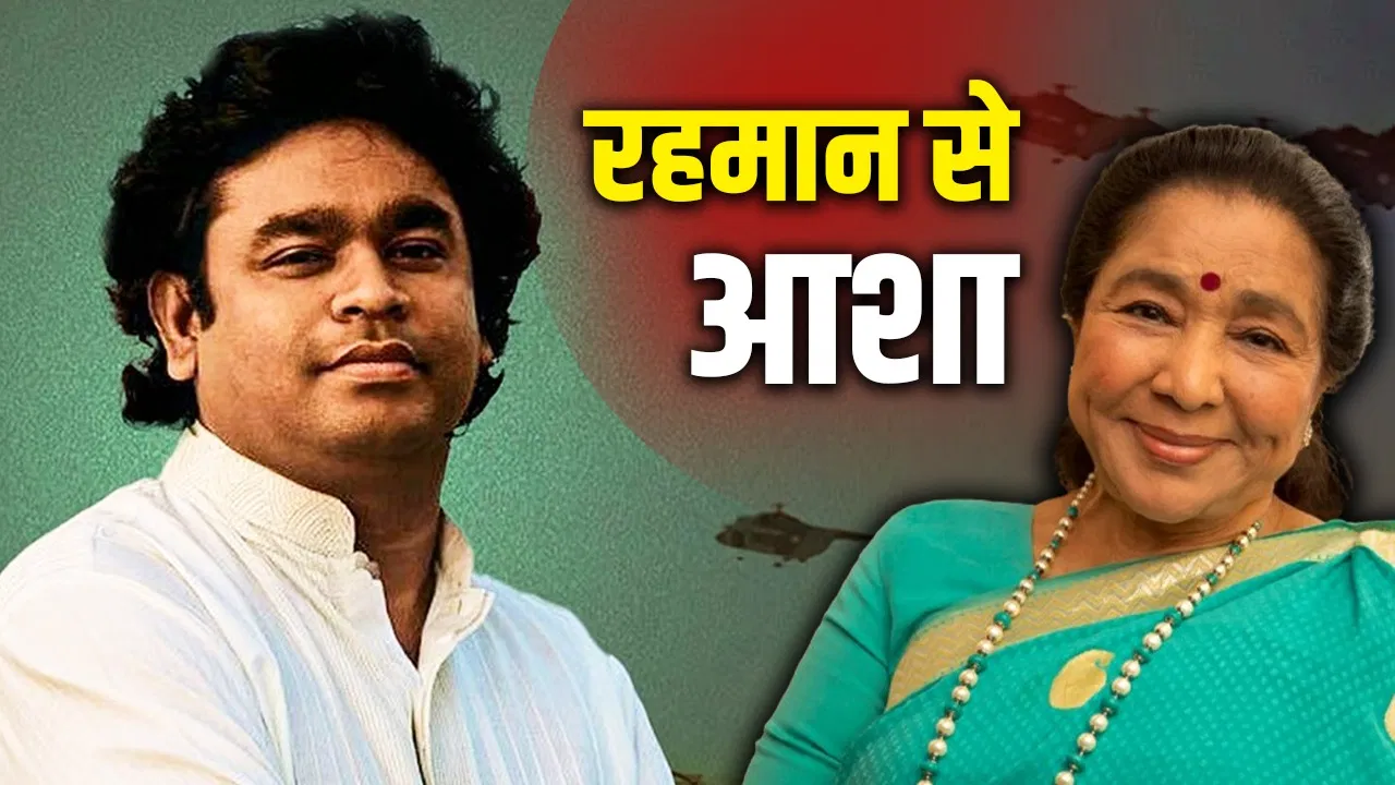 एआर रहमान की मुरीद आशा भोसले भी… विवाद से हटकर आज फिल्म संगीत में योगदान की बात एआर रहमान की मुरीद आशा भोसले भी... विवाद से हटकर आज फिल्म संगीत में योगदान की बात