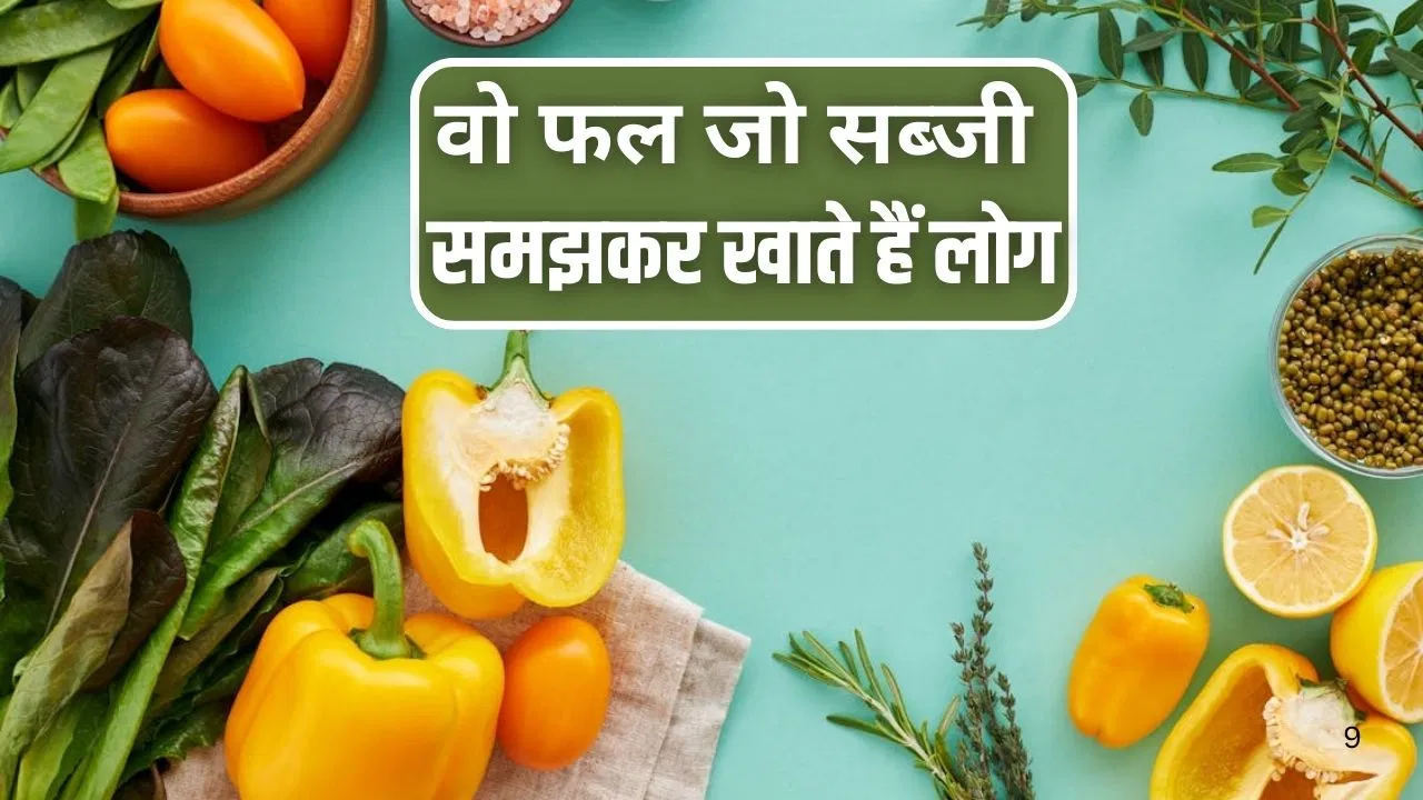 कई साल से समझा सब्जी वो निकले फल, आप भी तो नहीं करते हैं ये गलती कई साल से समझा सब्जी वो निकले फल, आप भी तो नहीं करते हैं ये गलती