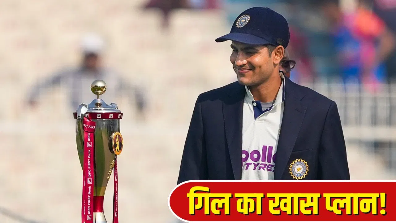 कप्तान शुभमन गिल ने BCCI के सामने रखी डिमांड, खिलाड़ियों को करना होगा ये काम कप्तान शुभमन गिल ने BCCI के सामने रखी डिमांड, खिलाड़ियों को करना होगा ये काम
