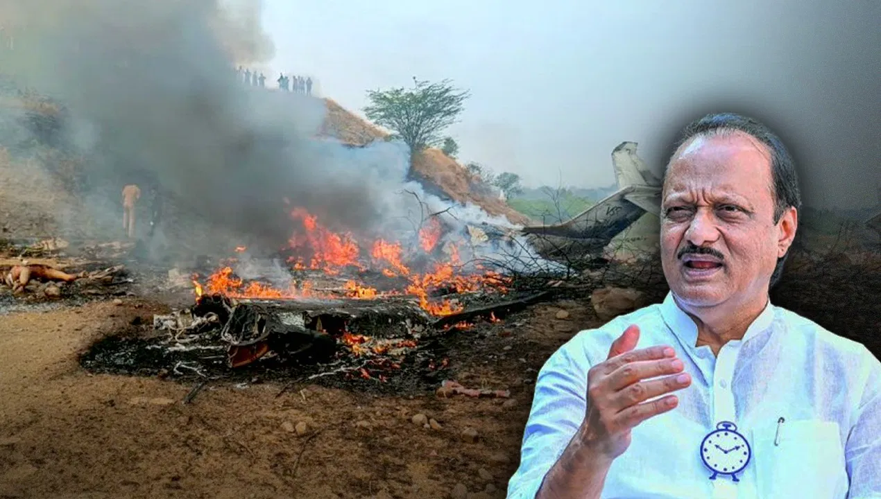 कब-क्यों और कैसे हुआ हादसा? अजित पवार के प्लेन की ‘क्रैश थ्योरी’, विपक्ष को दिखी साजिश कब-क्यों और कैसे हुआ हादसा? अजित पवार के प्लेन की 'क्रैश थ्योरी', विपक्ष को दिखी साजिश