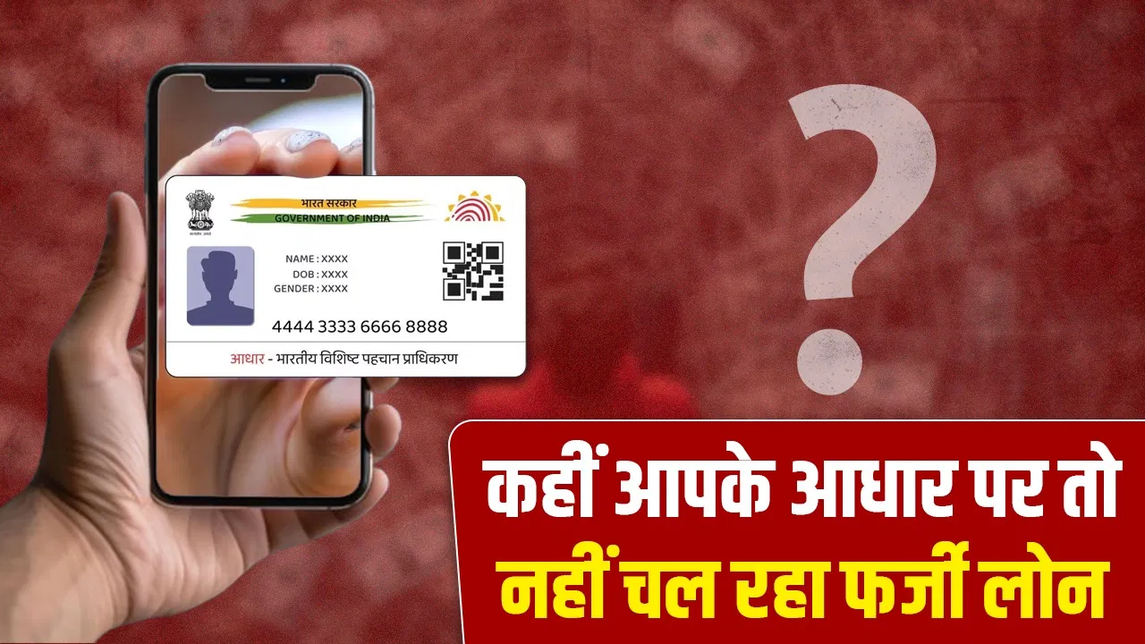 कहीं आपके आधार कार्ड पर तो नहीं चल रहा फर्जी लोन? मोबाइल पर ऐसे करें चेक कहीं आपके आधार कार्ड पर तो नहीं चल रहा फर्जी लोन? मोबाइल पर ऐसे करें चेक