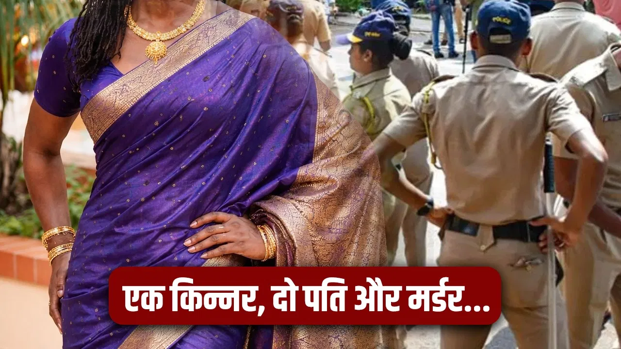 किन्नर से हुआ प्यार… पत्नी मानकर की शादी, फिर उसी ने 1 लाख की सुपारी देकर पति का करवा दिया कत्ल किन्नर से हुआ प्यार... पत्नी मानकर की शादी, फिर उसी ने 1 लाख की सुपारी देकर पति का करवा दिया कत्ल