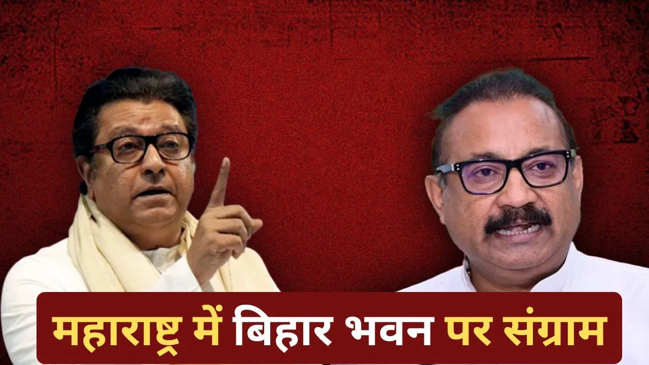 किसी के बाप का है, जो बनने नहीं देंगे… राज ठाकरे को मंत्री अशोक चौधरी का जवाब, महाराष्ट्र में बिहार भवन पर रार किसी के बाप का है, जो बनने नहीं देंगे... राज ठाकरे को मंत्री अशोक चौधरी का जवाब, महाराष्ट्र में बिहार भवन पर रार