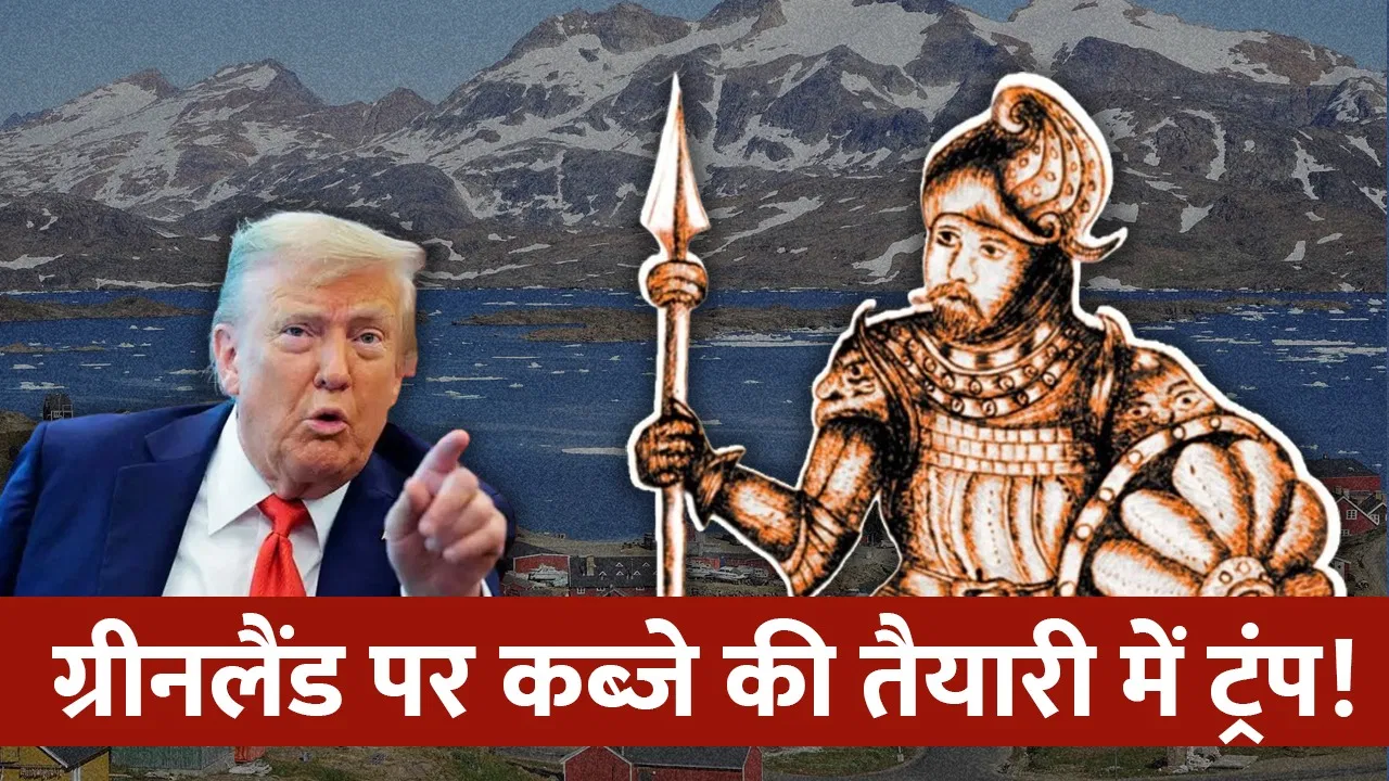 कैसे सजा काटते हुए एक हत्यारे ने खोजा ग्रीनलैंड? जहां रेयर अर्थ मेटल्स का खजाना, ट्रंप ने गड़ाईं नजरें कैसे सजा काटते हुए एक हत्यारे ने खोजा ग्रीनलैंड? जहां रेयर अर्थ मेटल्स का खजाना, ट्रंप ने गड़ाईं नजरें