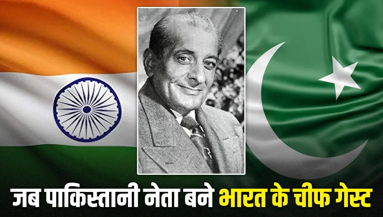 कौन थे वो पाकिस्तानी जो गणतंत्र दिवस के चीफ गेस्ट बने? यात्रा के बाद छिड़ गई जंग कौन थे वो पाकिस्तानी जो गणतंत्र दिवस के चीफ गेस्ट बने? यात्रा के बाद छिड़ गई जंग