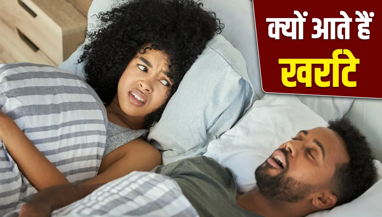 क्या पुरुषों को महिलाओं से ज्यादा आते हैं खर्राटे? क्या कहती हैं मेडिकल साइंस क्या पुरुषों को महिलाओं से ज्यादा आते हैं खर्राटे? क्या कहती हैं मेडिकल साइंस