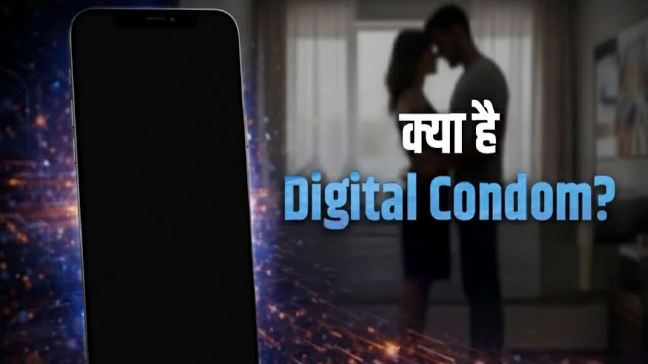 क्या है Digital Condom? प्राइवेट पलों का ये है डिजिटल पहरेदार, ऐसे रखता है आपको सेफ क्या है Digital Condom? प्राइवेट पलों का ये है डिजिटल पहरेदार, ऐसे रखता है आपको सेफ